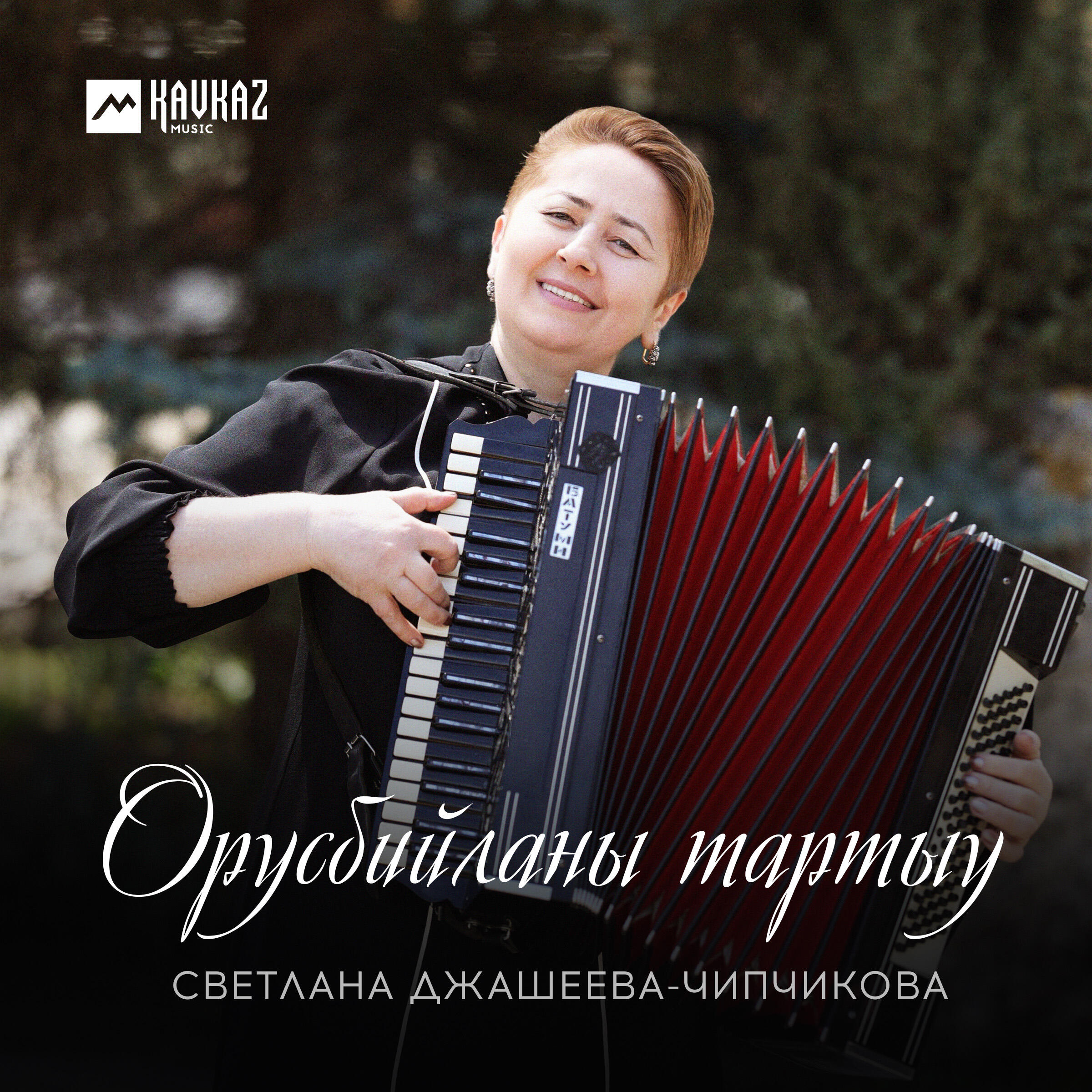 Постер альбома Орусбийланы тартыу