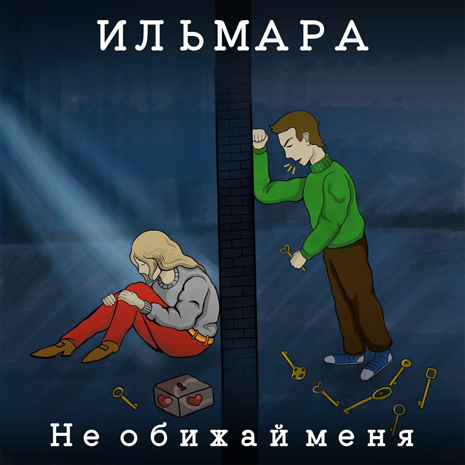 Релиз Не обижай меня