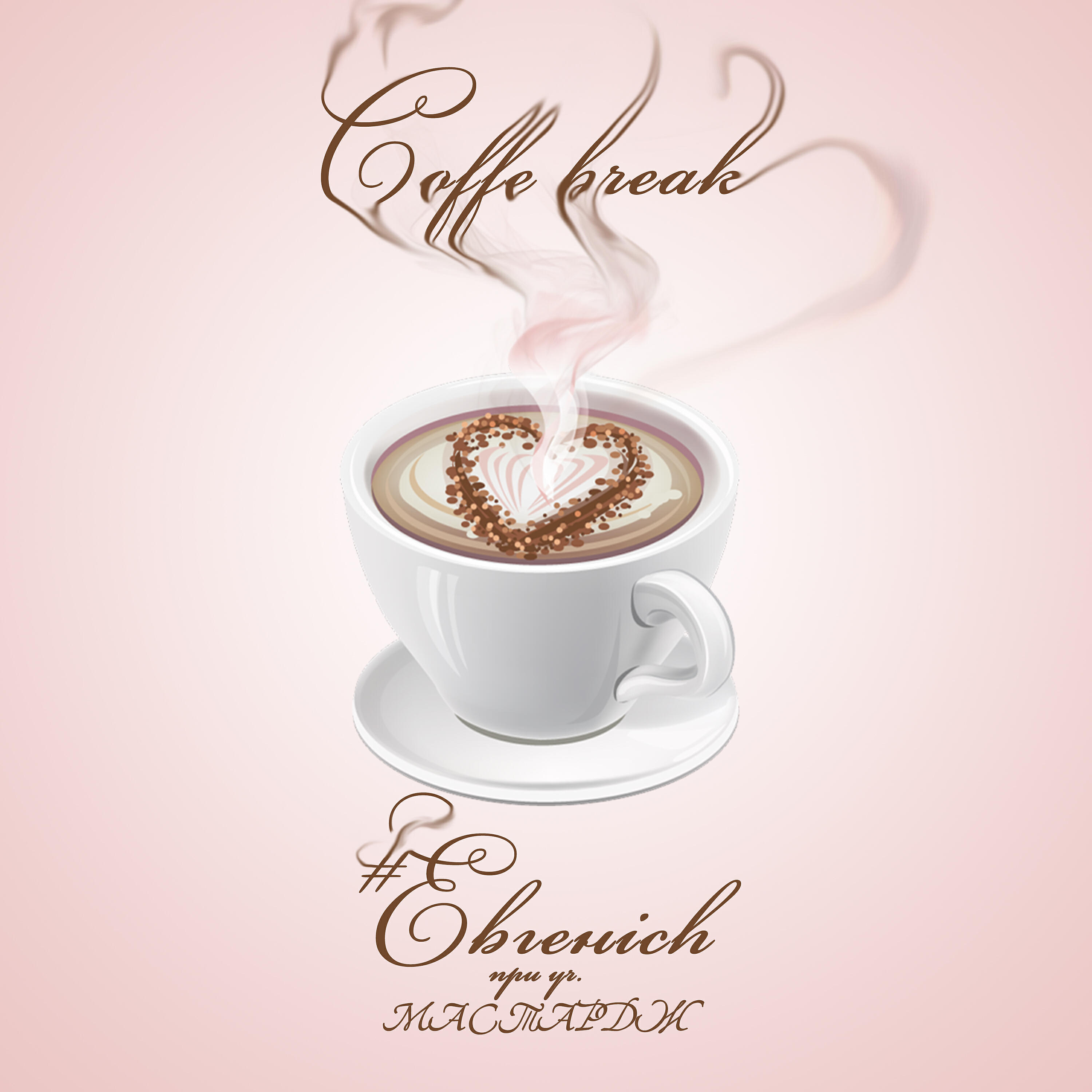 Релиз Coffee Break