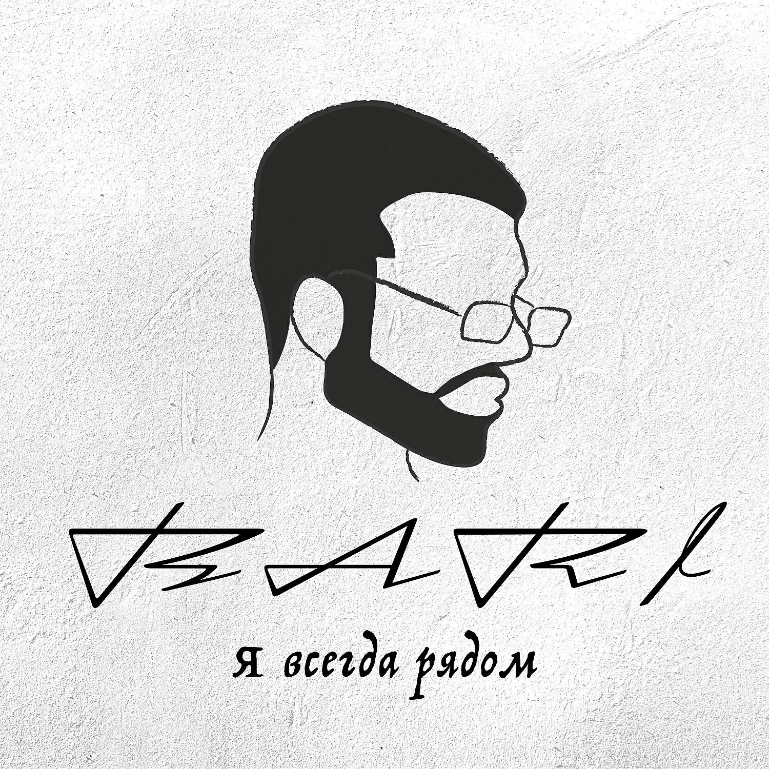 Скачать песню Bari - Я всегда рядом бесплатно в MP3 для Android и iOS