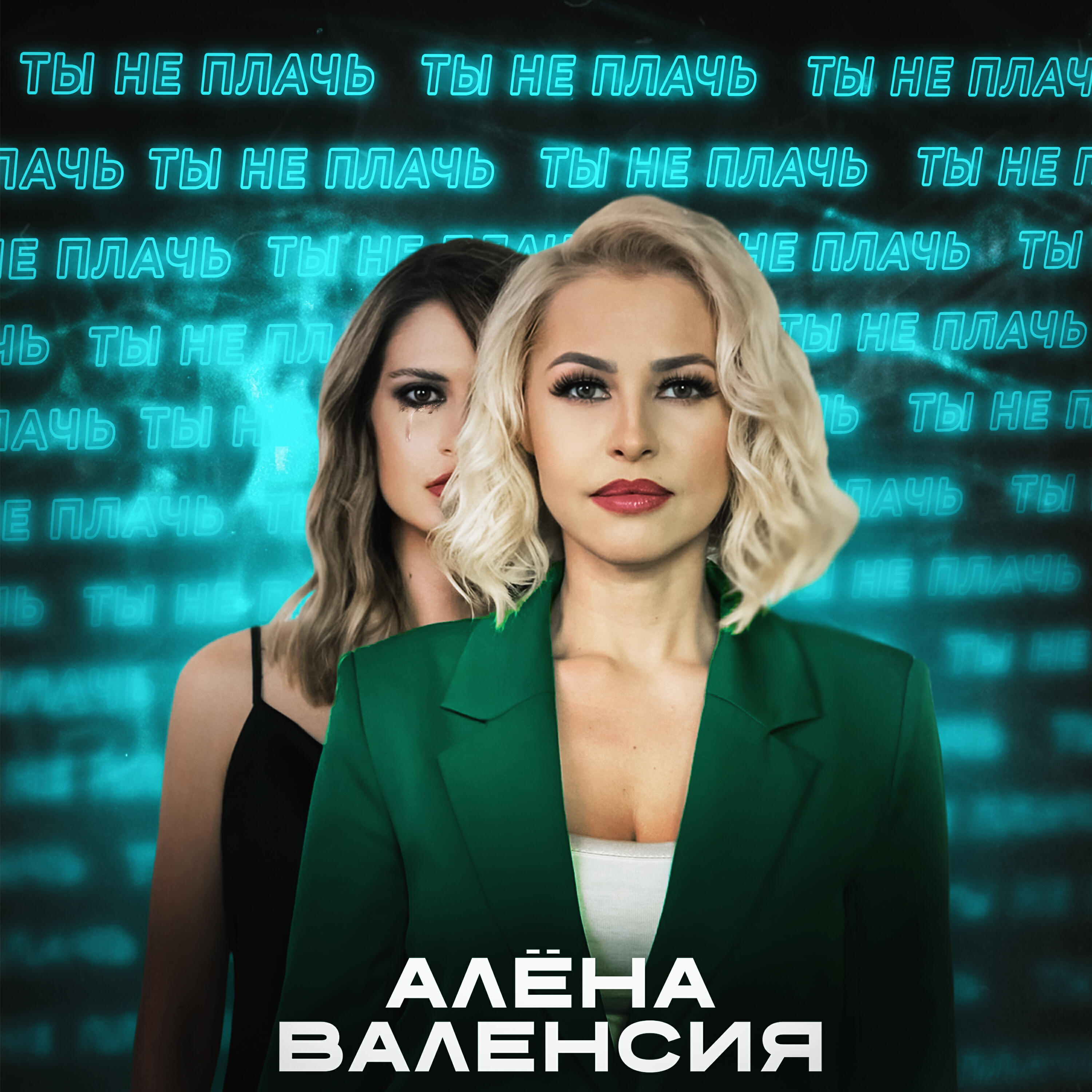 Постер альбома Ты не плачь