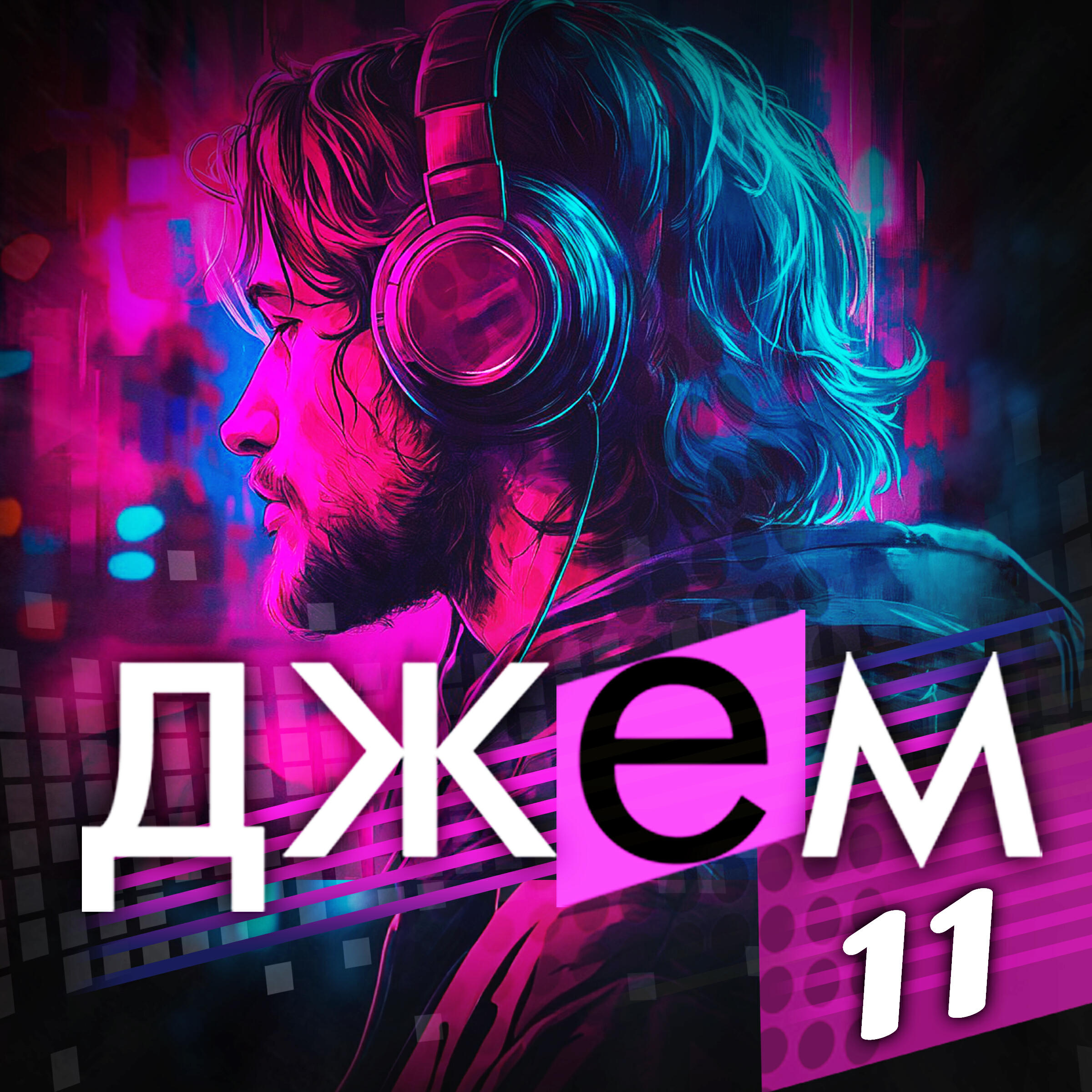 Релиз ДЖЕМ 11