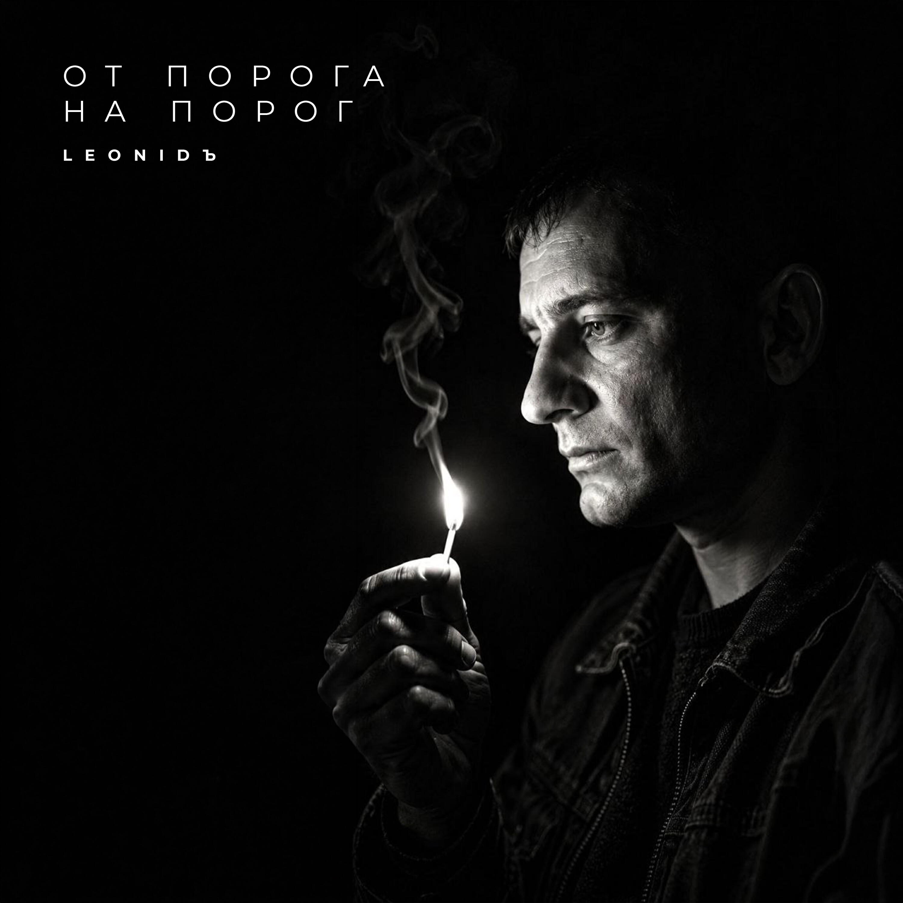 Релиз От порога на порог