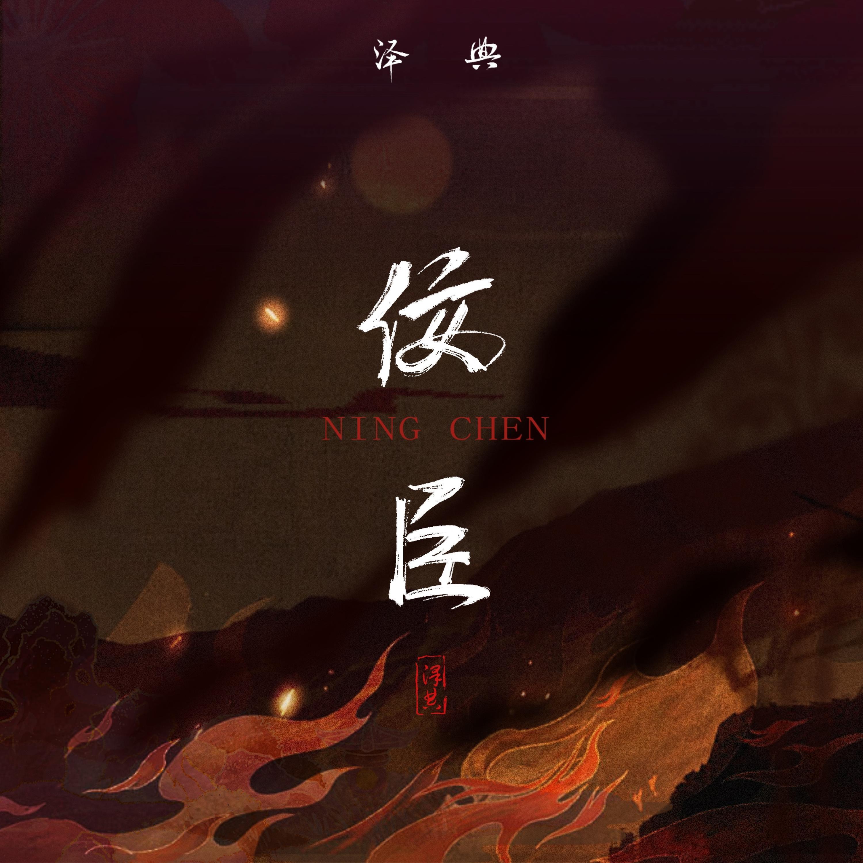 Релиз 为臣