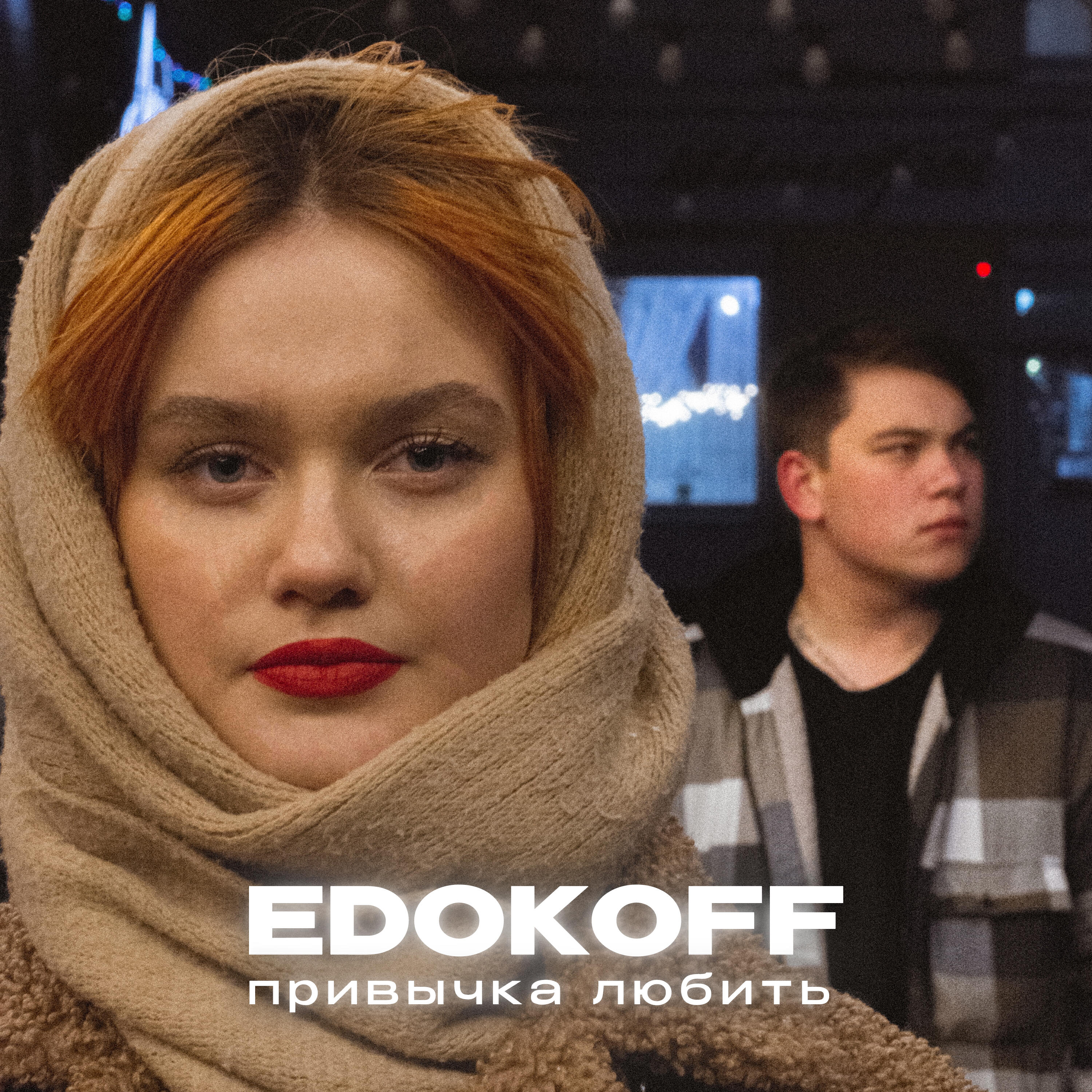 Релиз Привычка любить