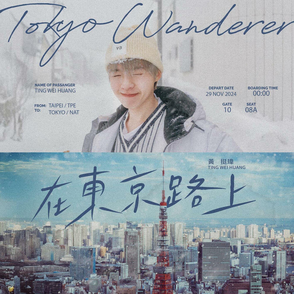 Релиз 在東京路上