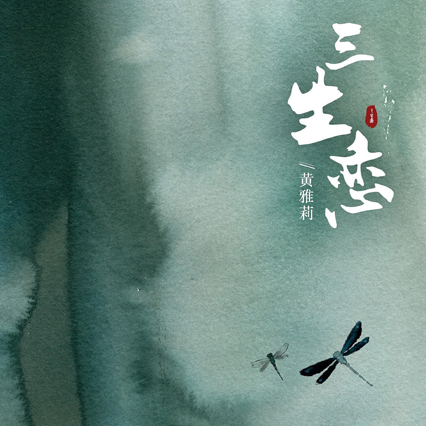 Релиз 三生恋
