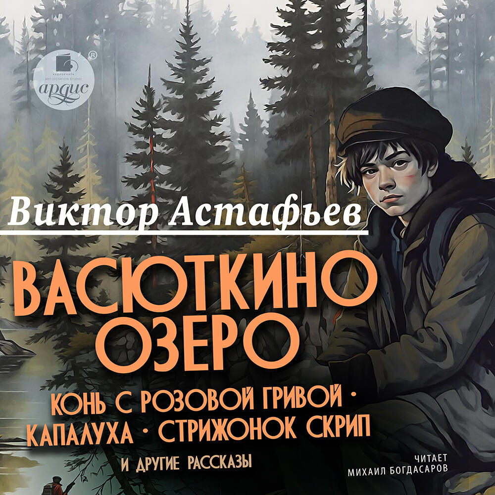 Книга «Васюткино озеро», «Конь с розовой гривой», «Капалуха», «Стрижонок Скрип» и другие рассказы