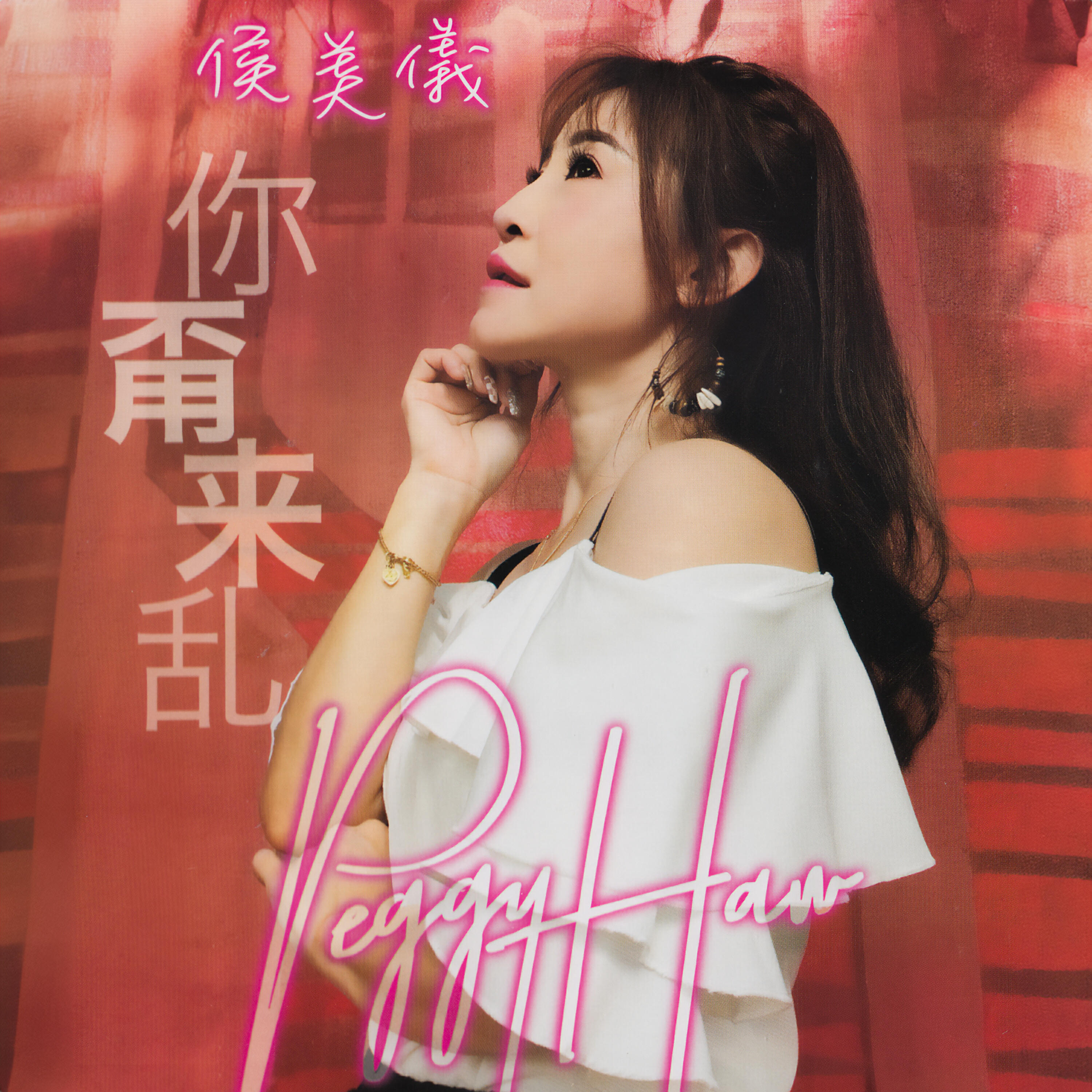 Релиз 你甭來亂