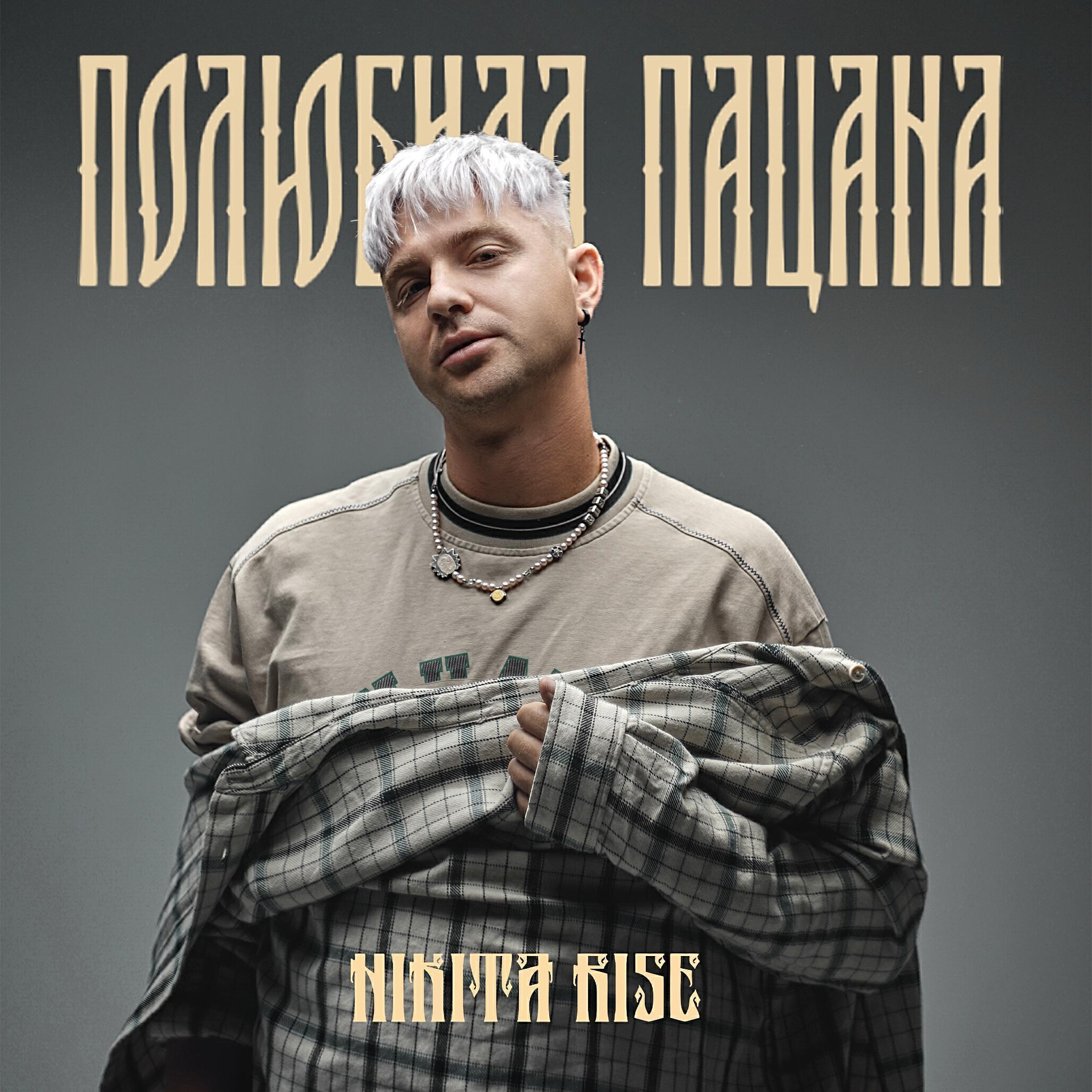 Nikita Rise все песни в mp3