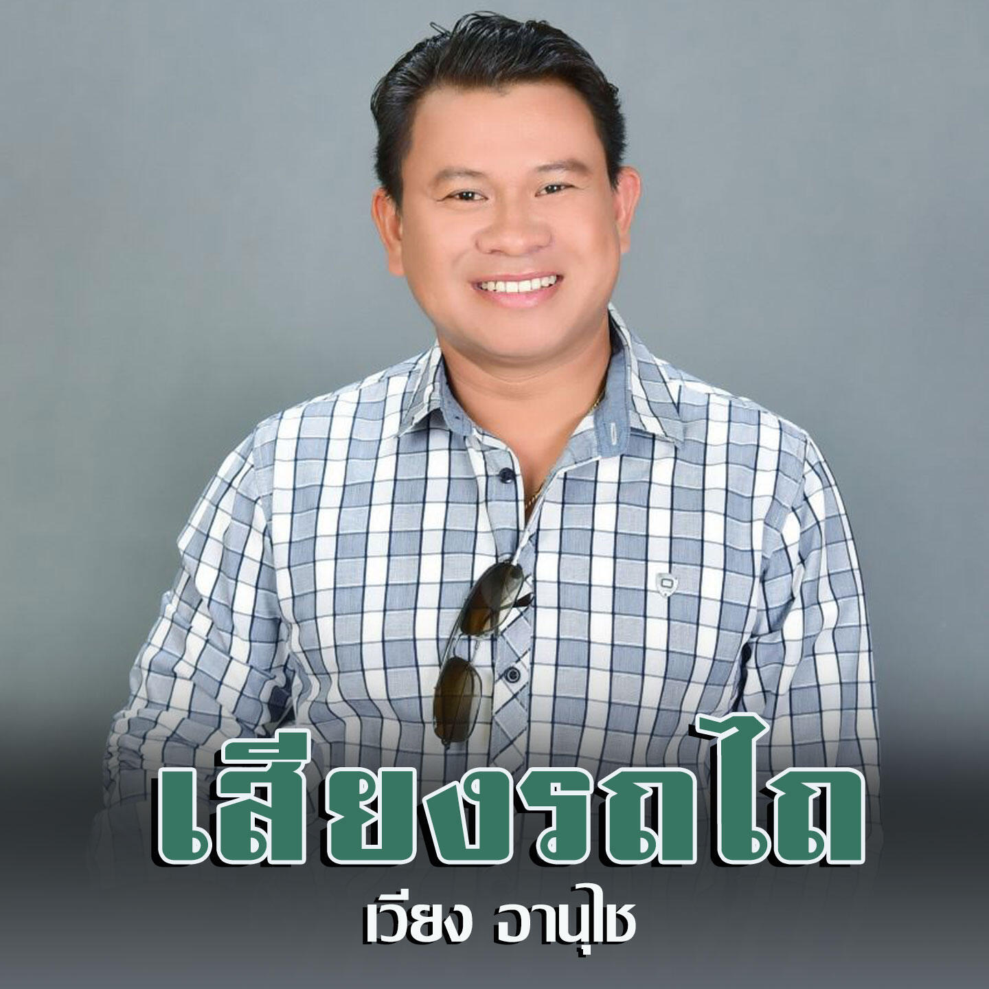 Релиз เสียงรถไถ