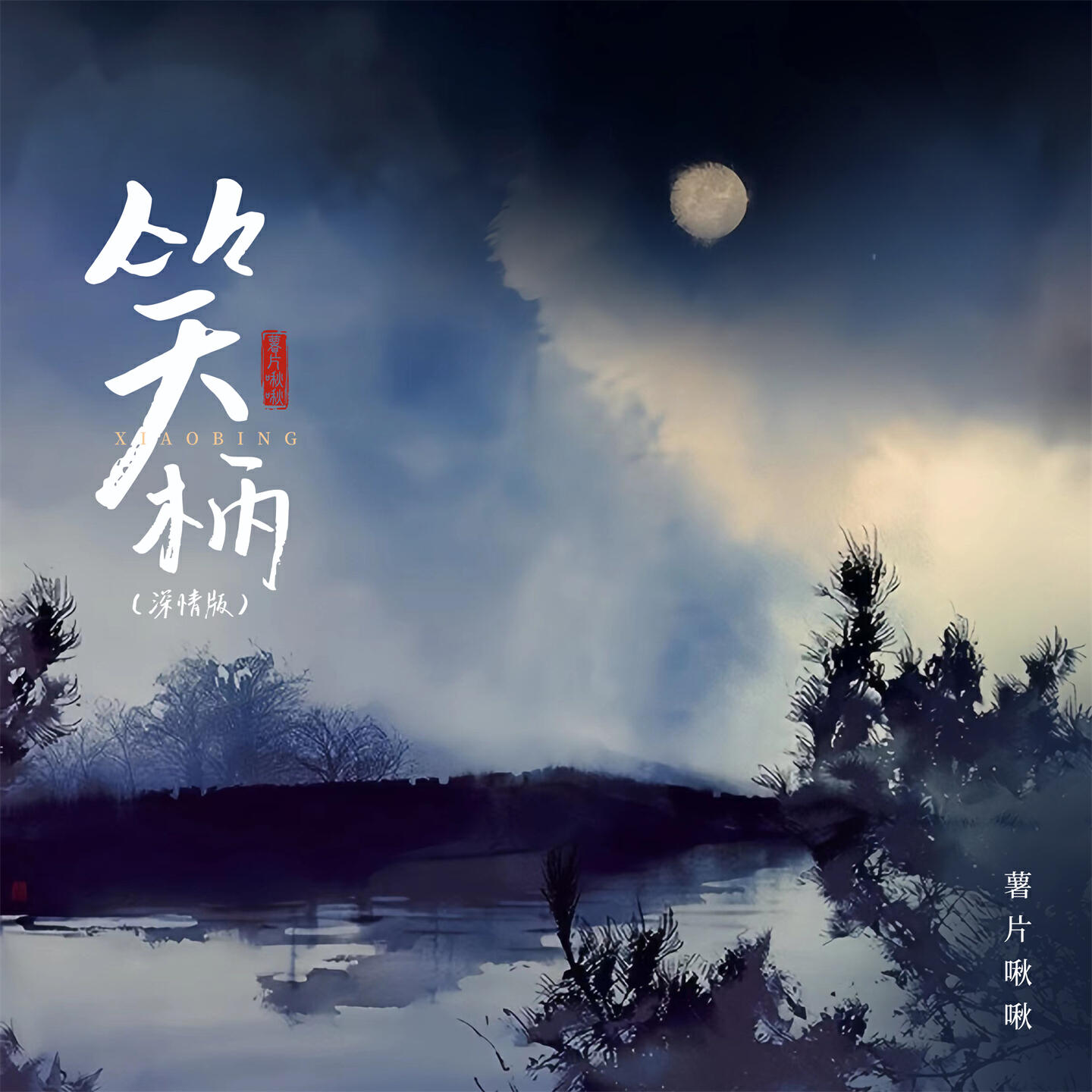 Релиз 笑柄