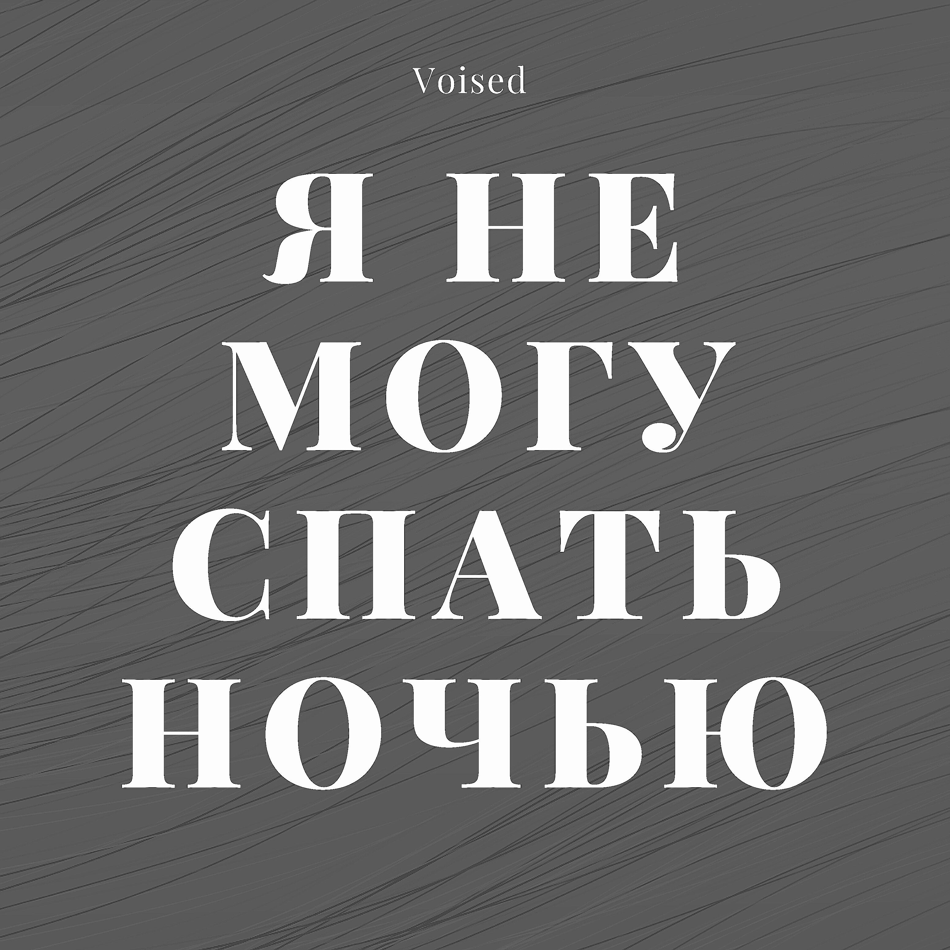 Релиз Я не могу спать ночью
