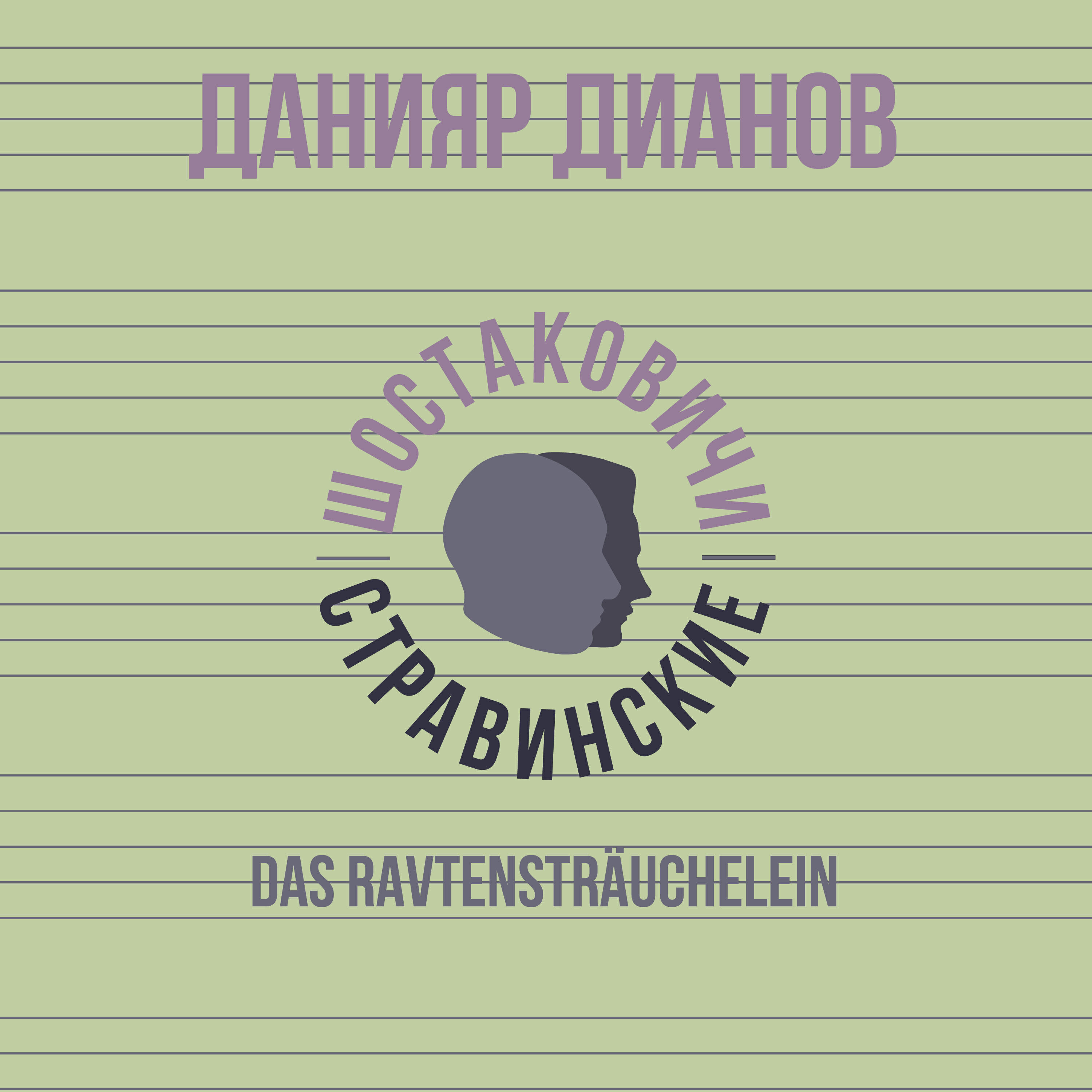 Релиз Das Ravtensträuchelein
