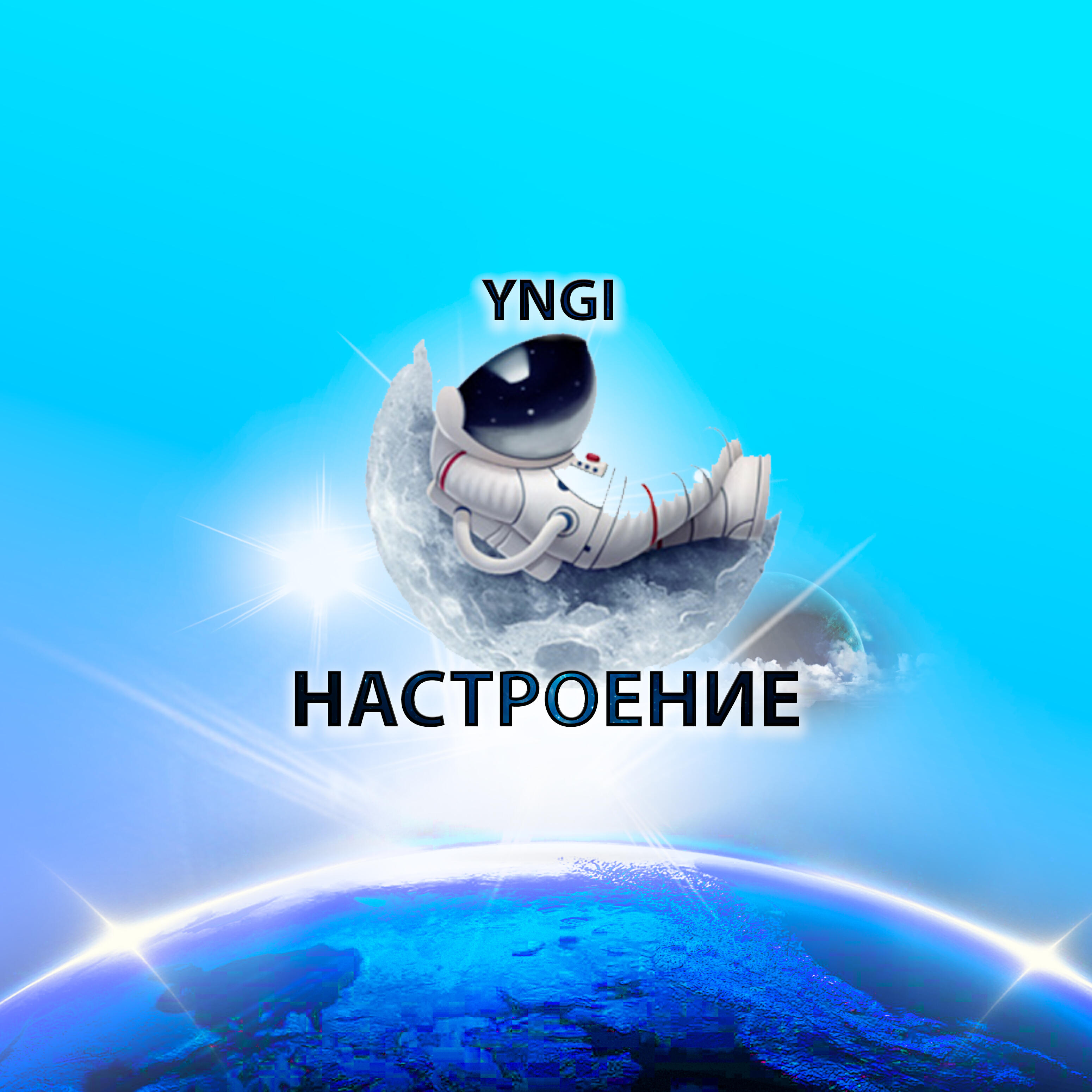 Релиз Настроение