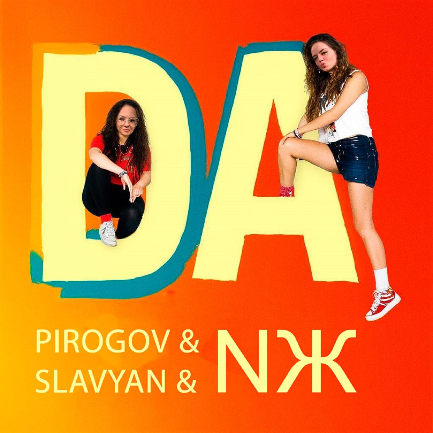 Релиз Da