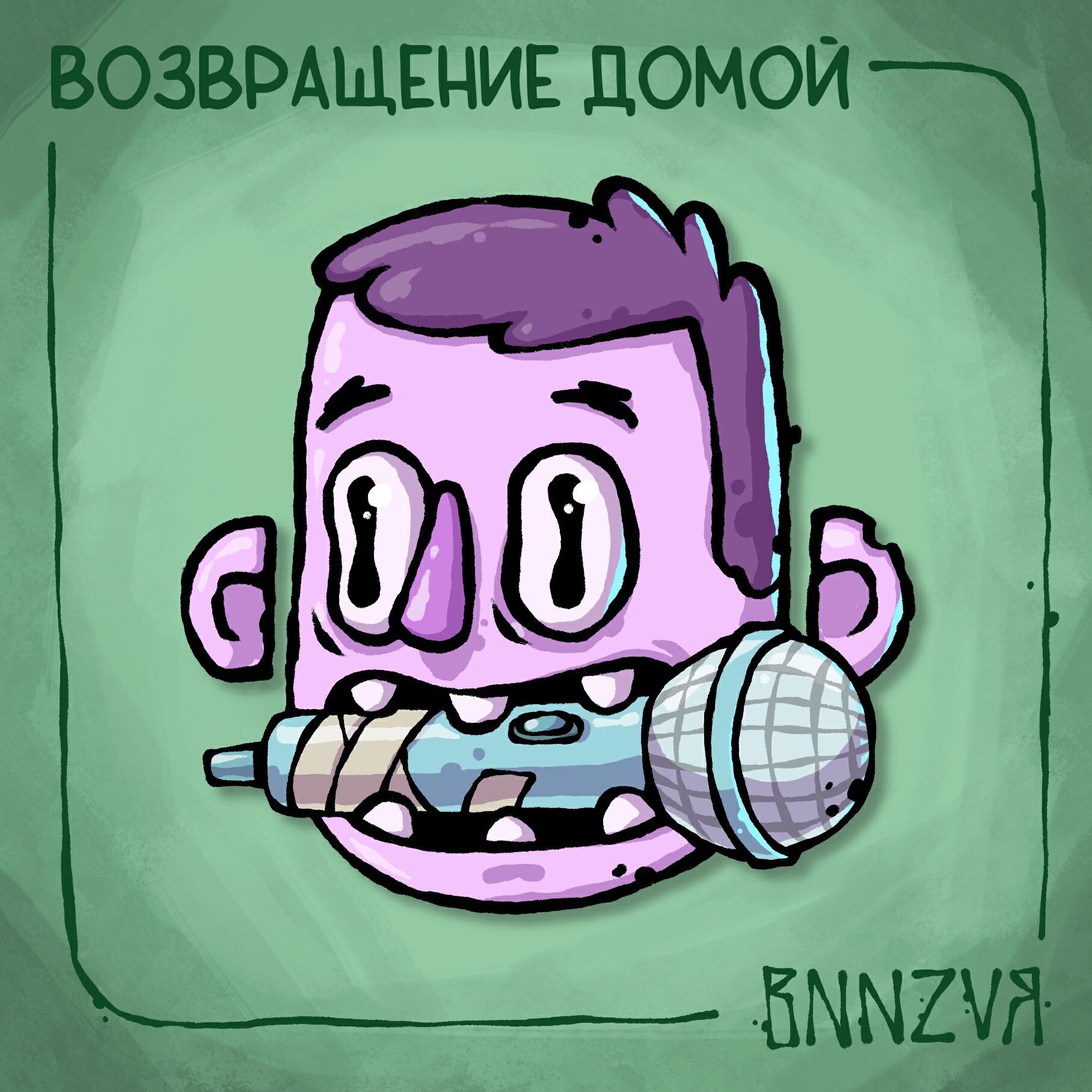 Релиз Возвращение домой