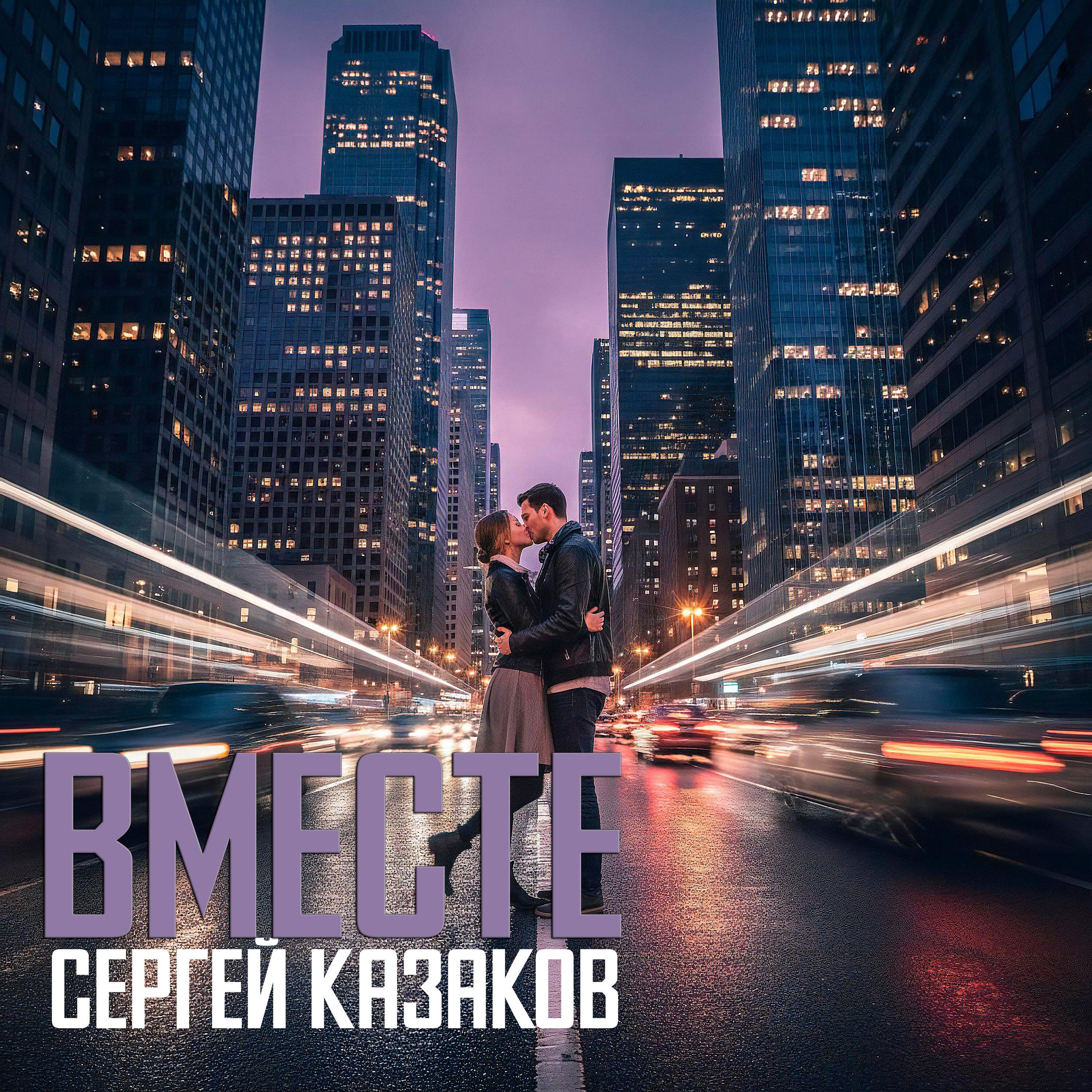 Релиз Вместе