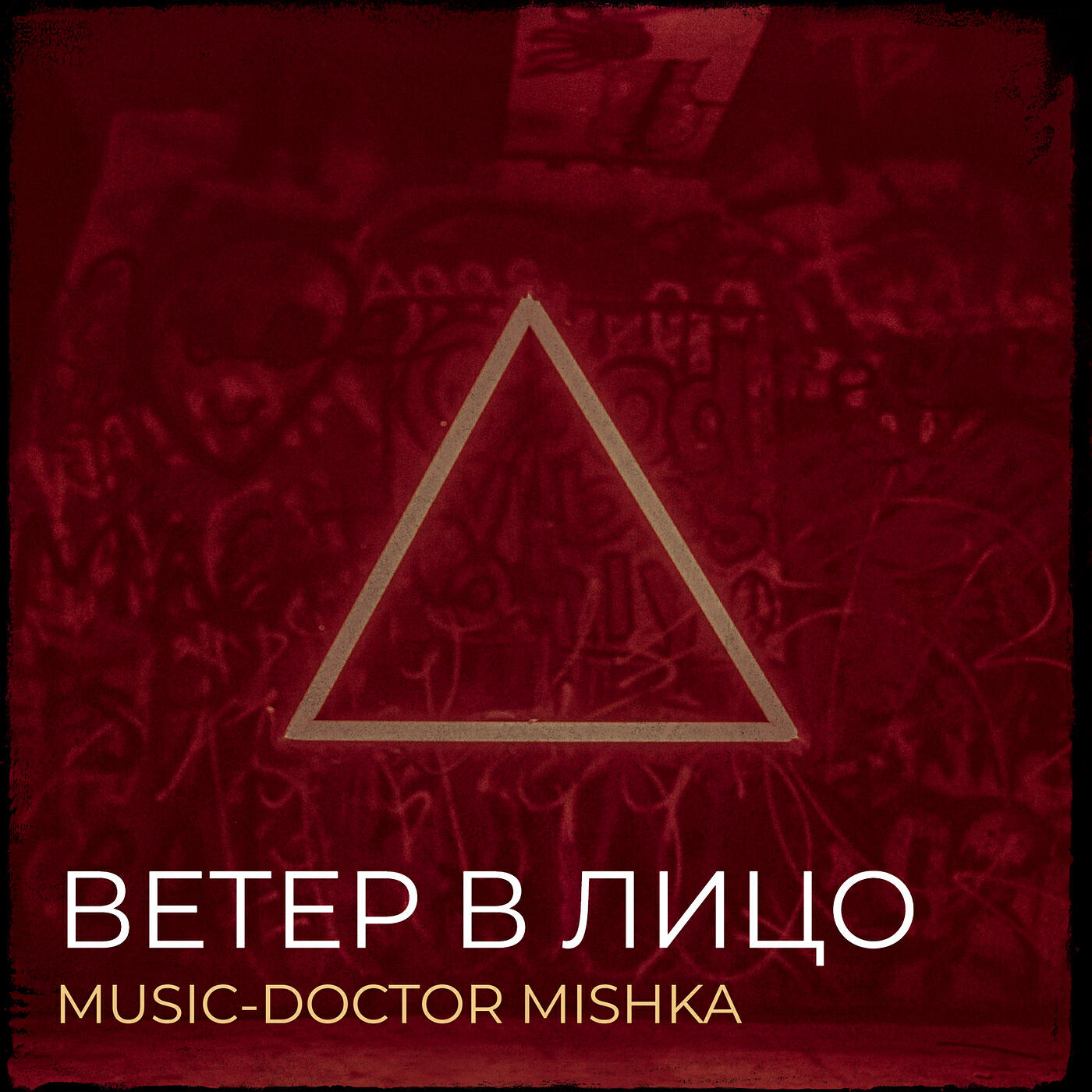 Релиз Ветер в лицо