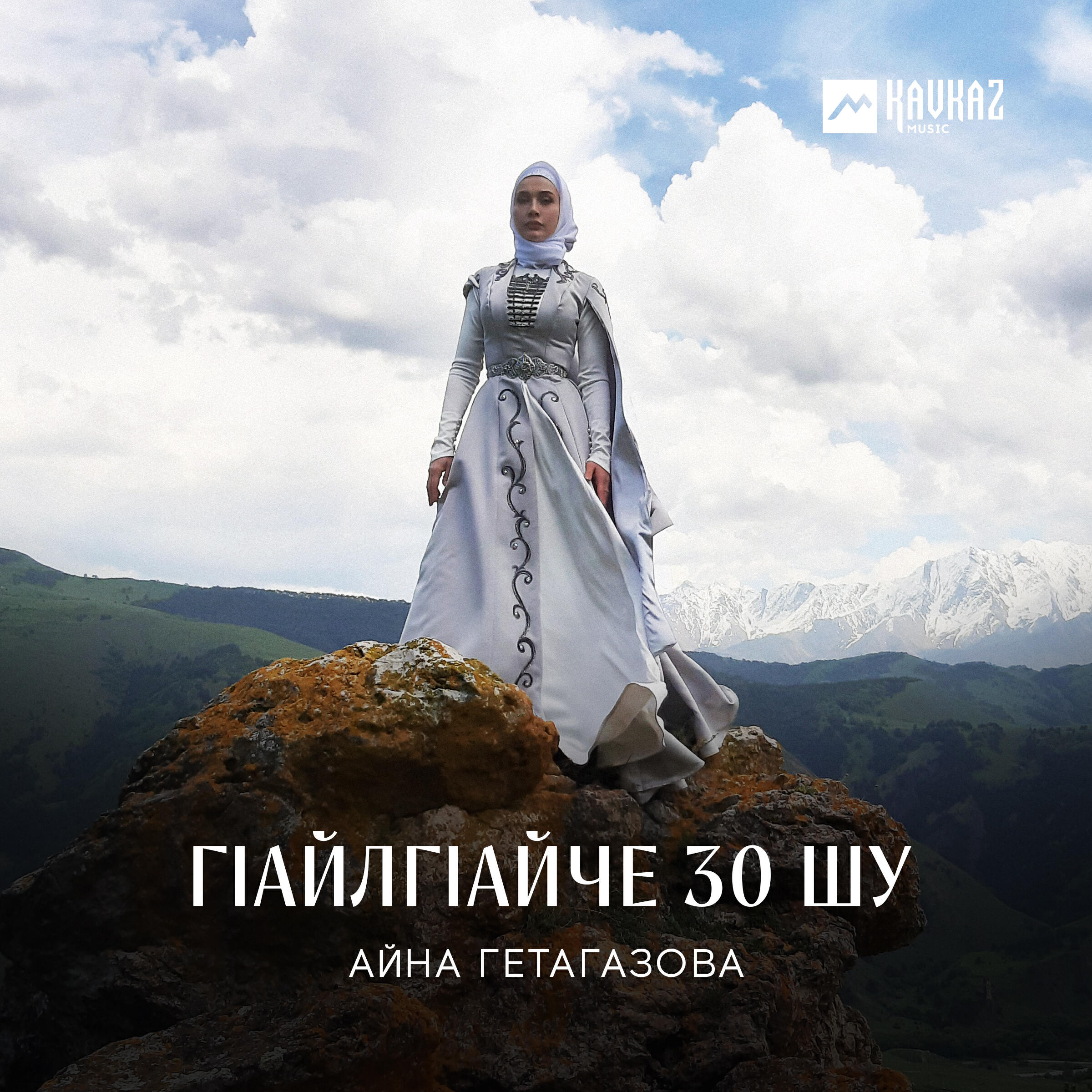Релиз Гlайлгlайче 30 шу