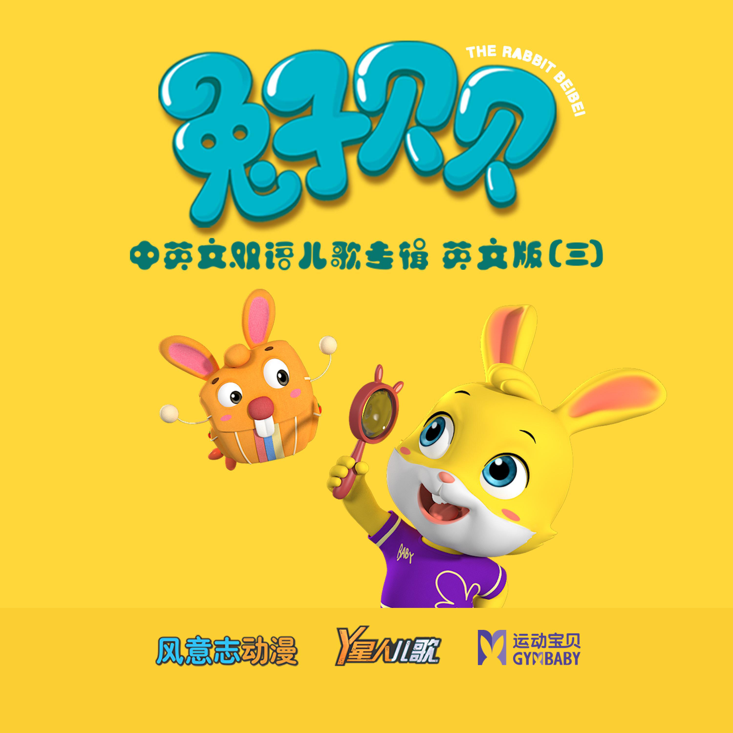 Релиз 兔子贝贝 中英文双语儿歌专辑（三）