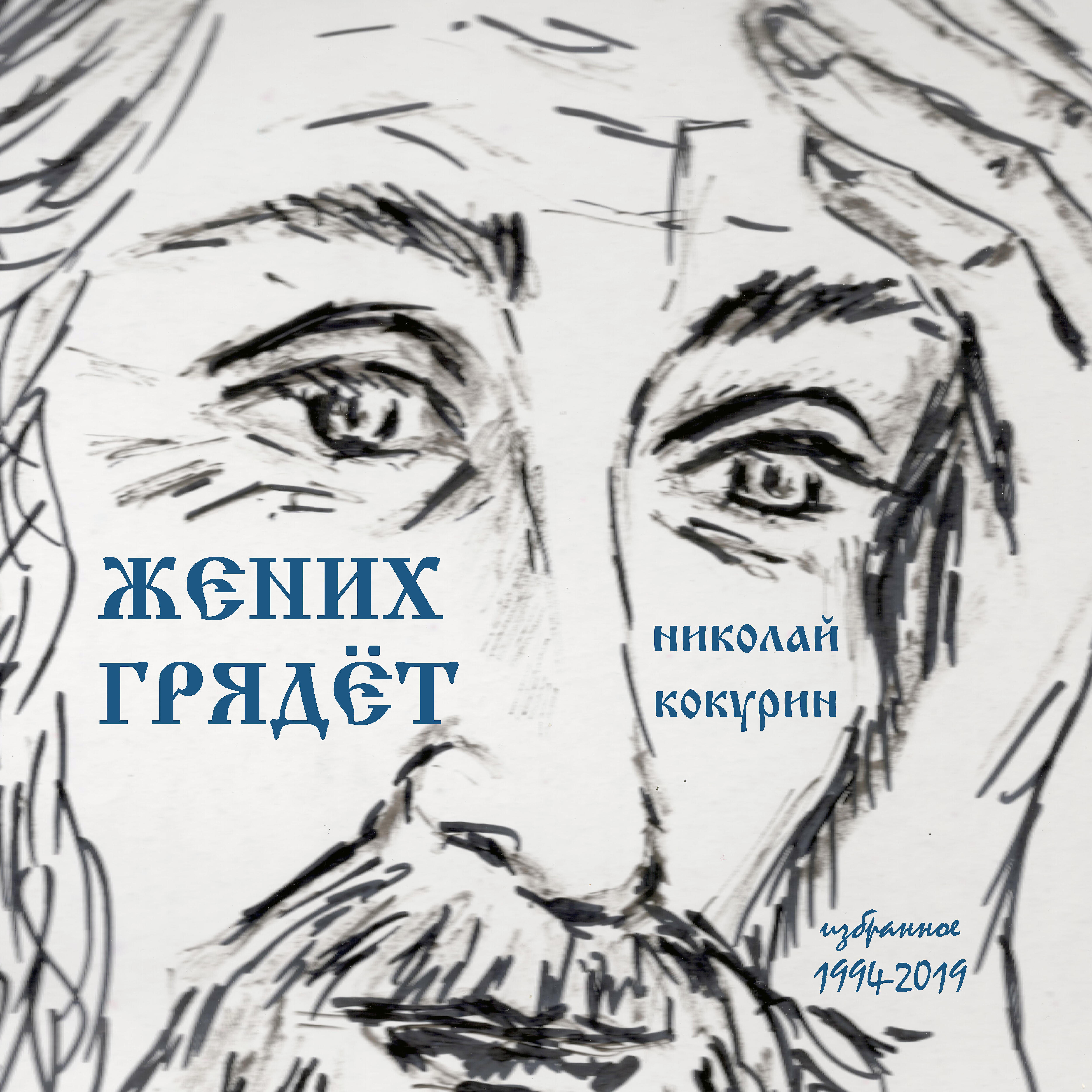 Релиз Жених грядёт (Избранное 1994-2019)