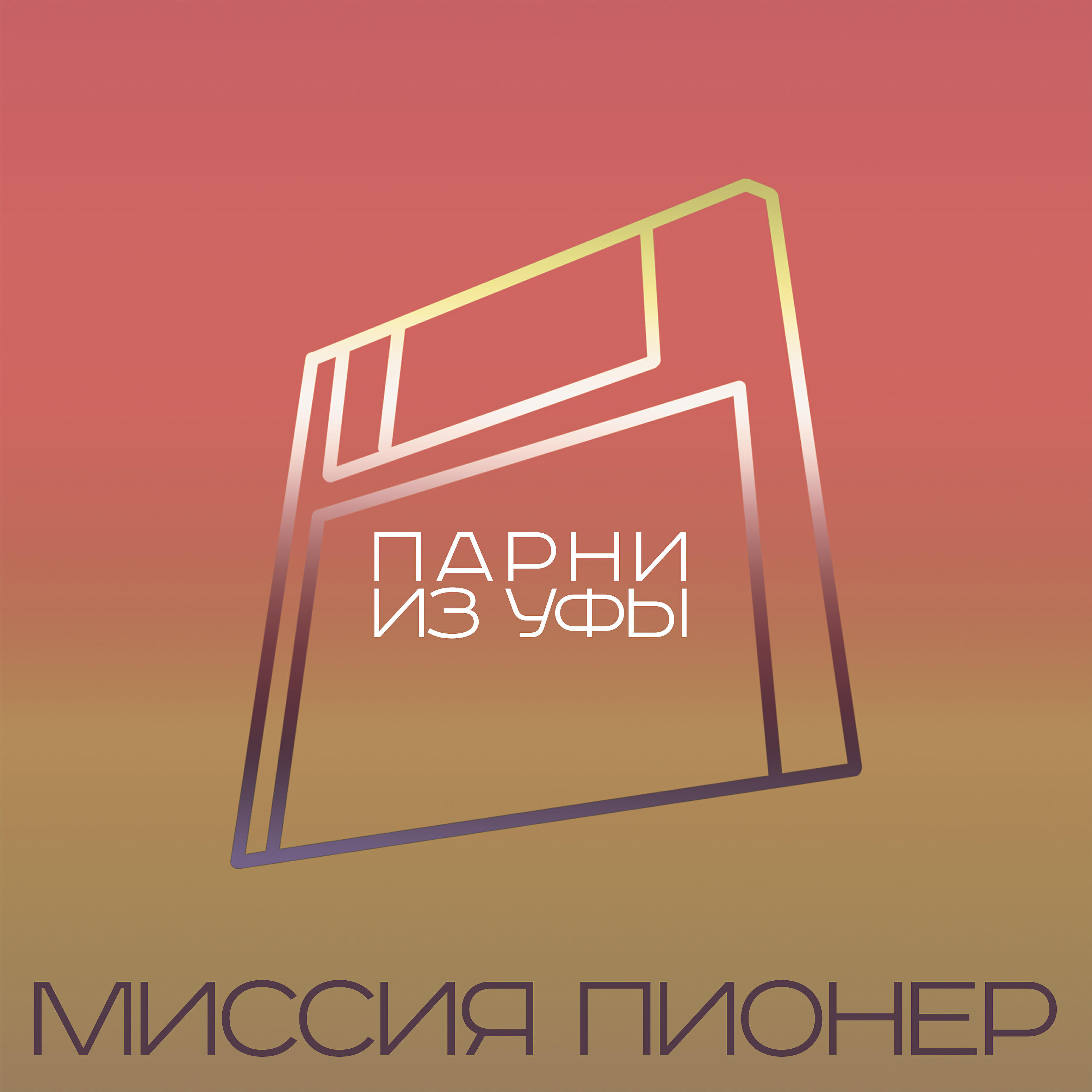 Релиз Парни из Уфы