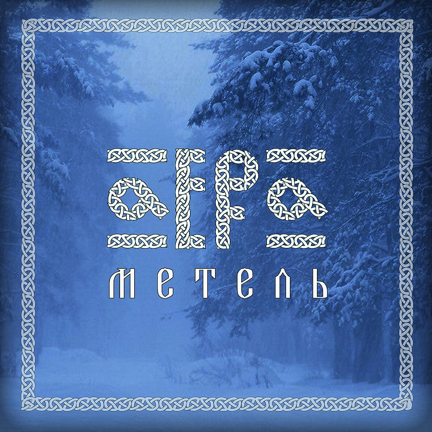 Релиз Метель