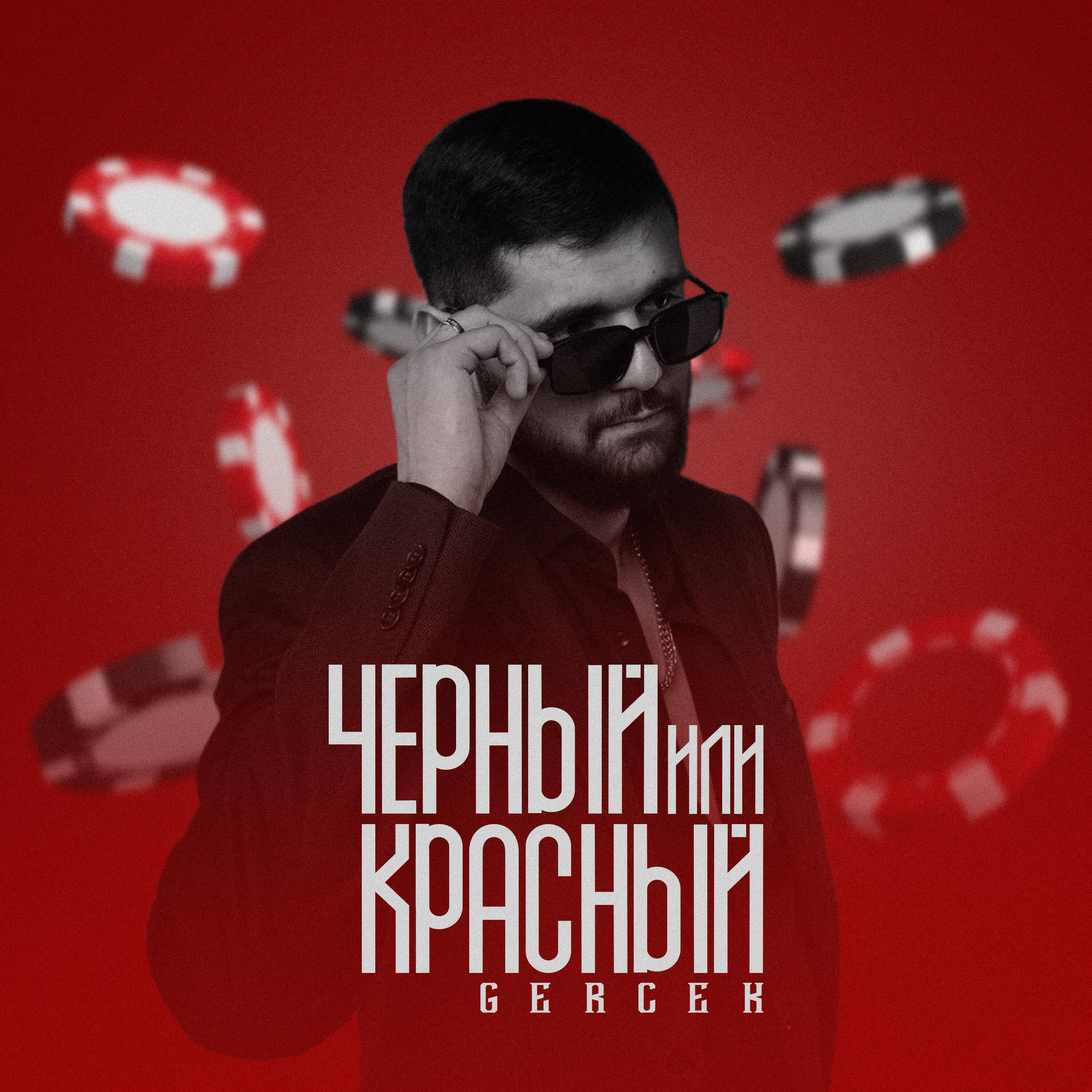 Релиз Чёрный или красный
