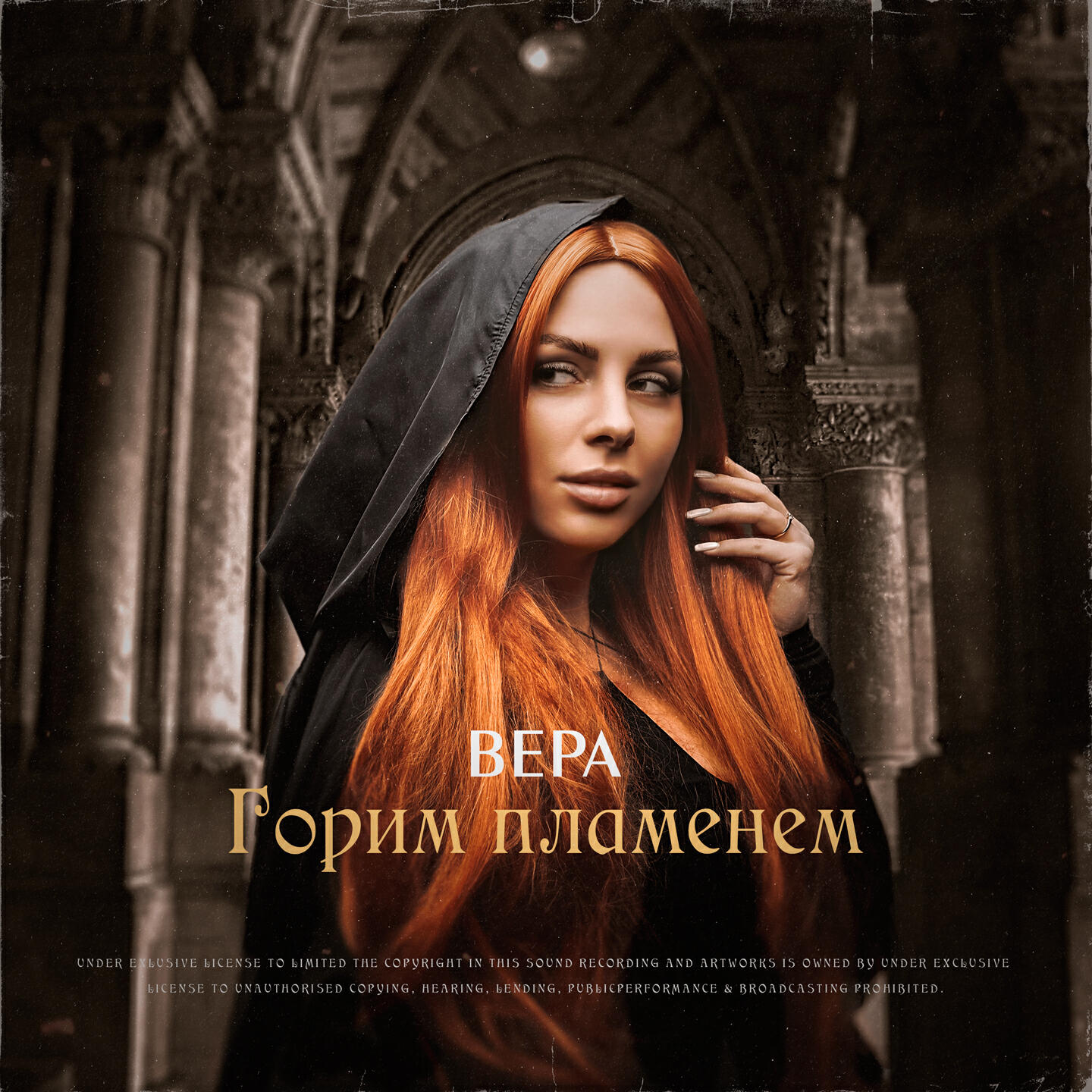 Релиз Горим пламенем
