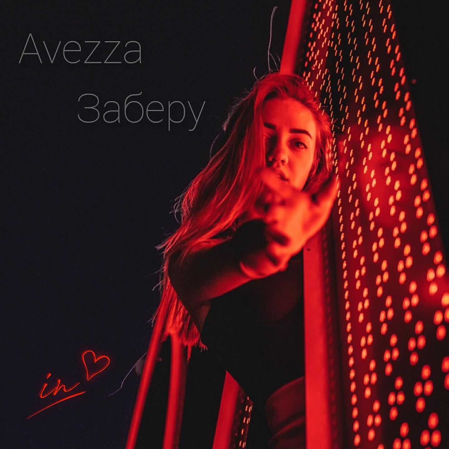 Релиз Заберу
