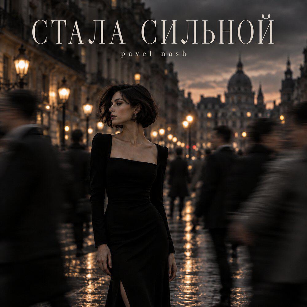 Релиз СТАЛА СИЛЬНОЙ