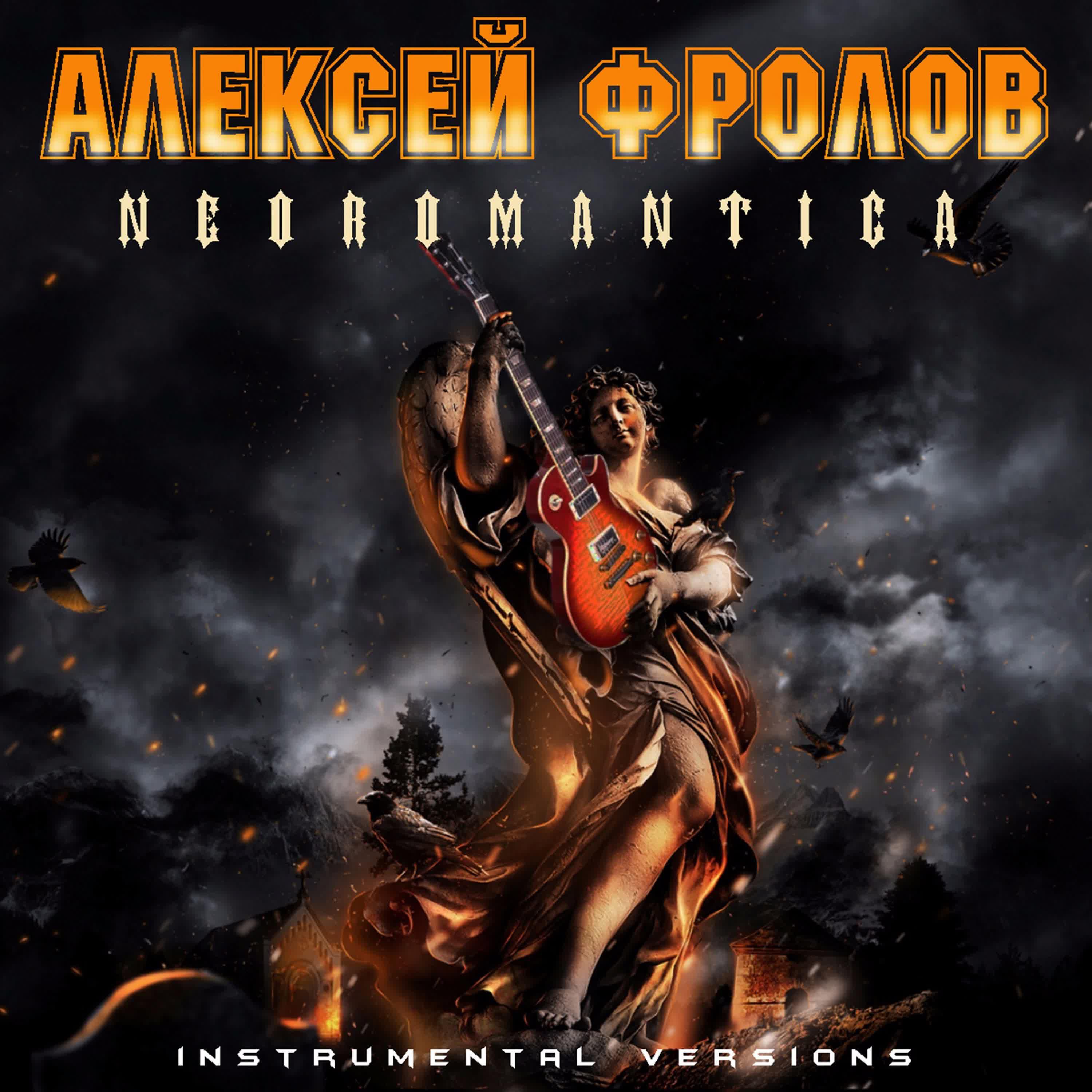 Релиз Neoromantica