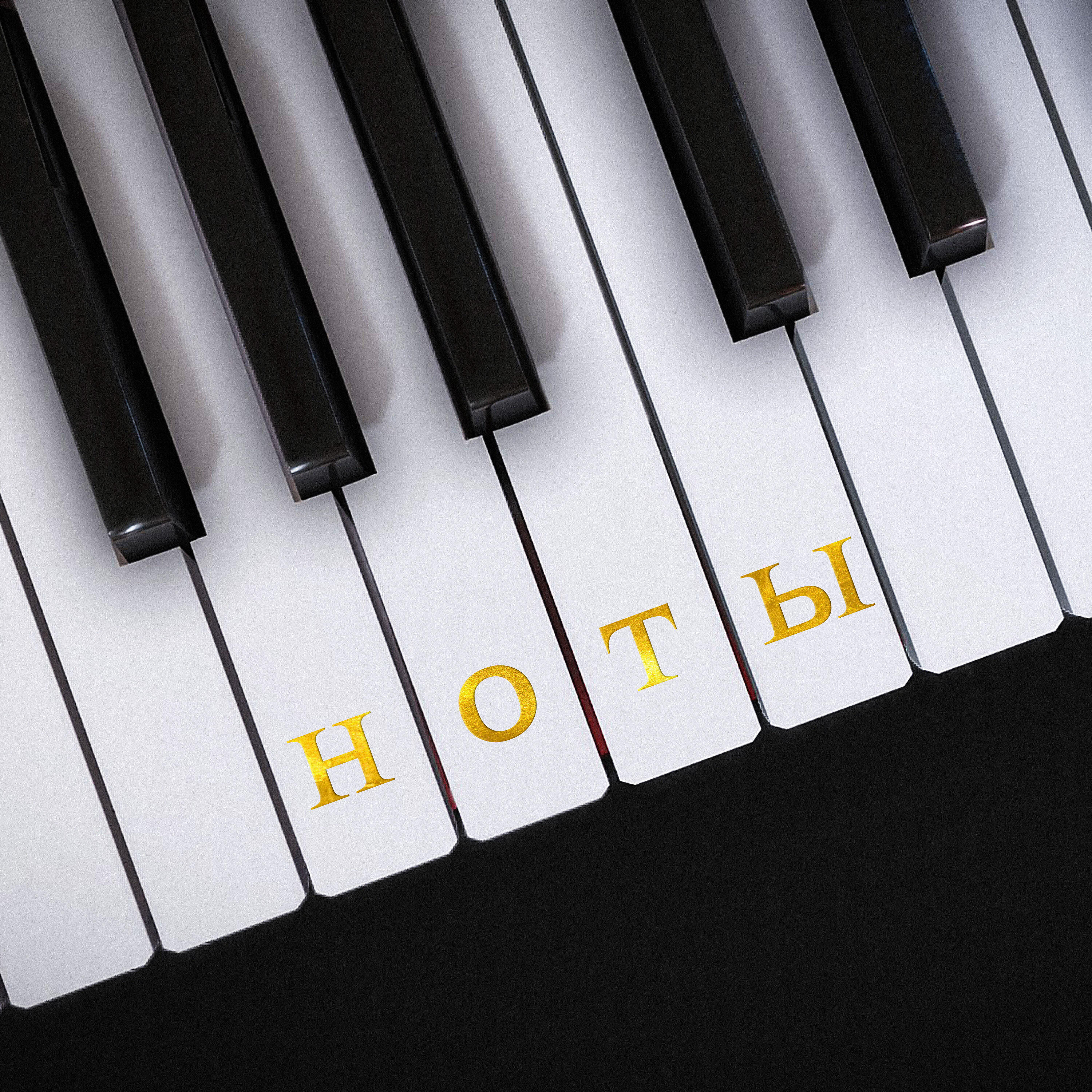 Релиз Ноты