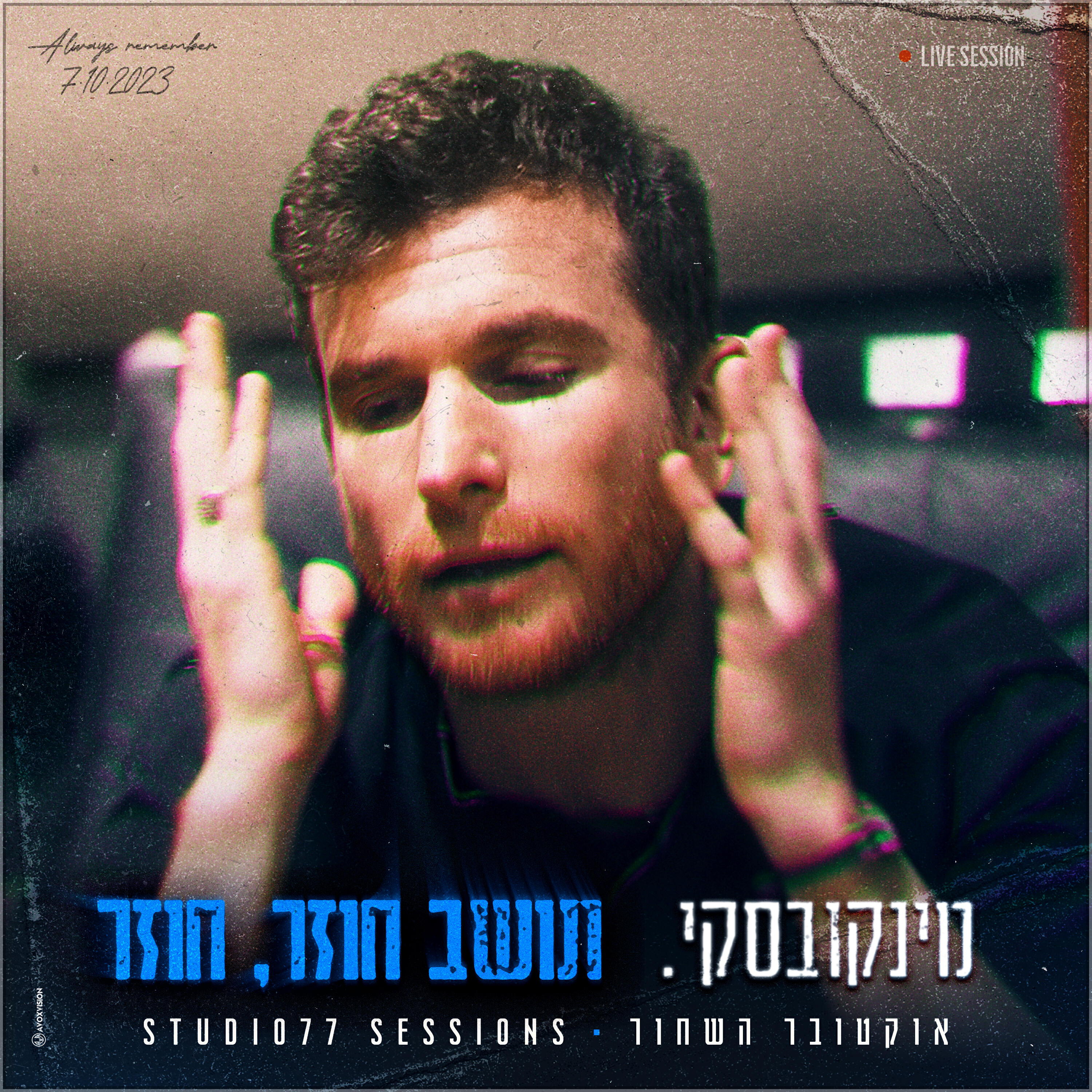 Скачать песню מינקובסקי - תושב חוזר, חוזר (אוקטובר השחור Studio 77 Sessions) бесплатно в MP3 для Android и iOS