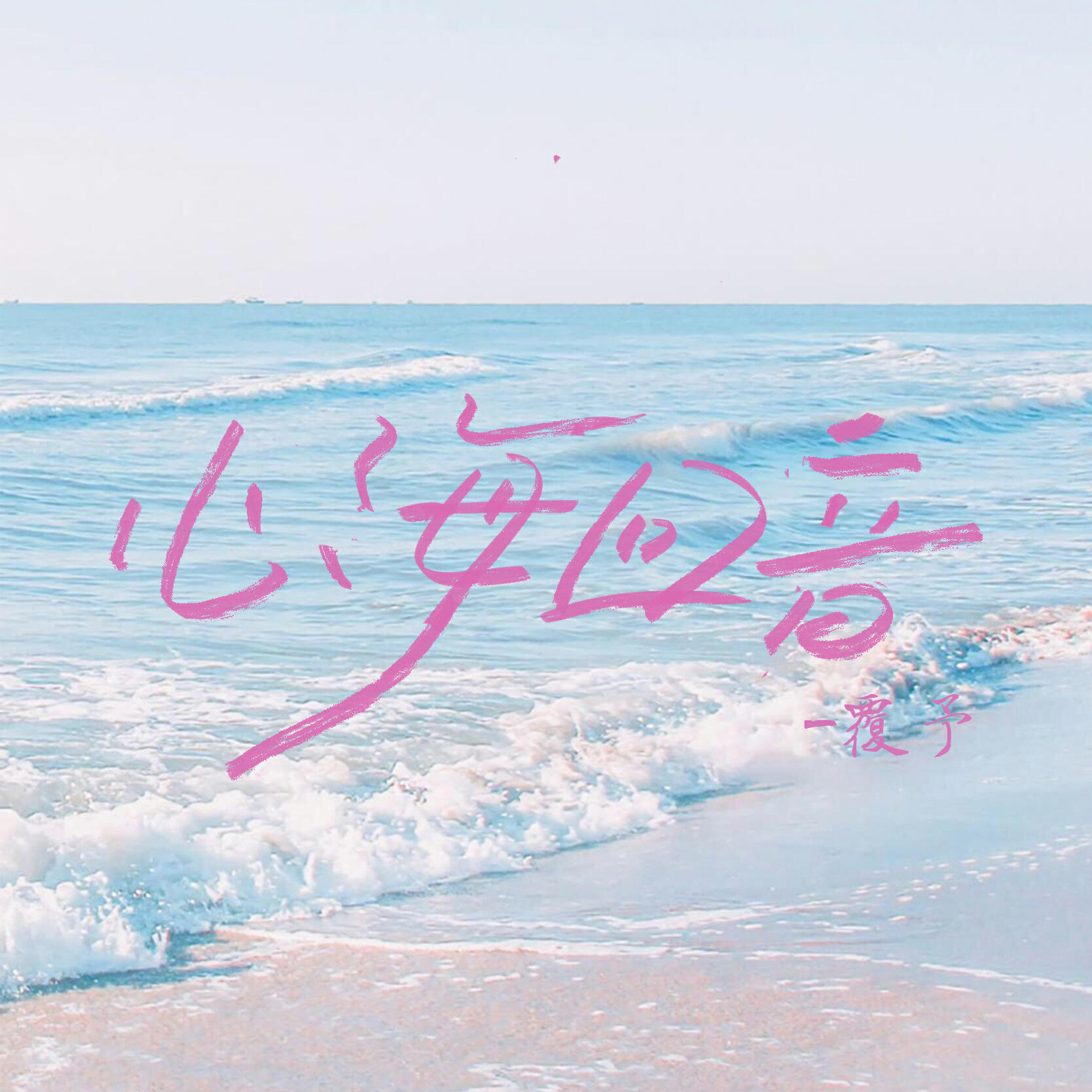 Релиз 心海回音