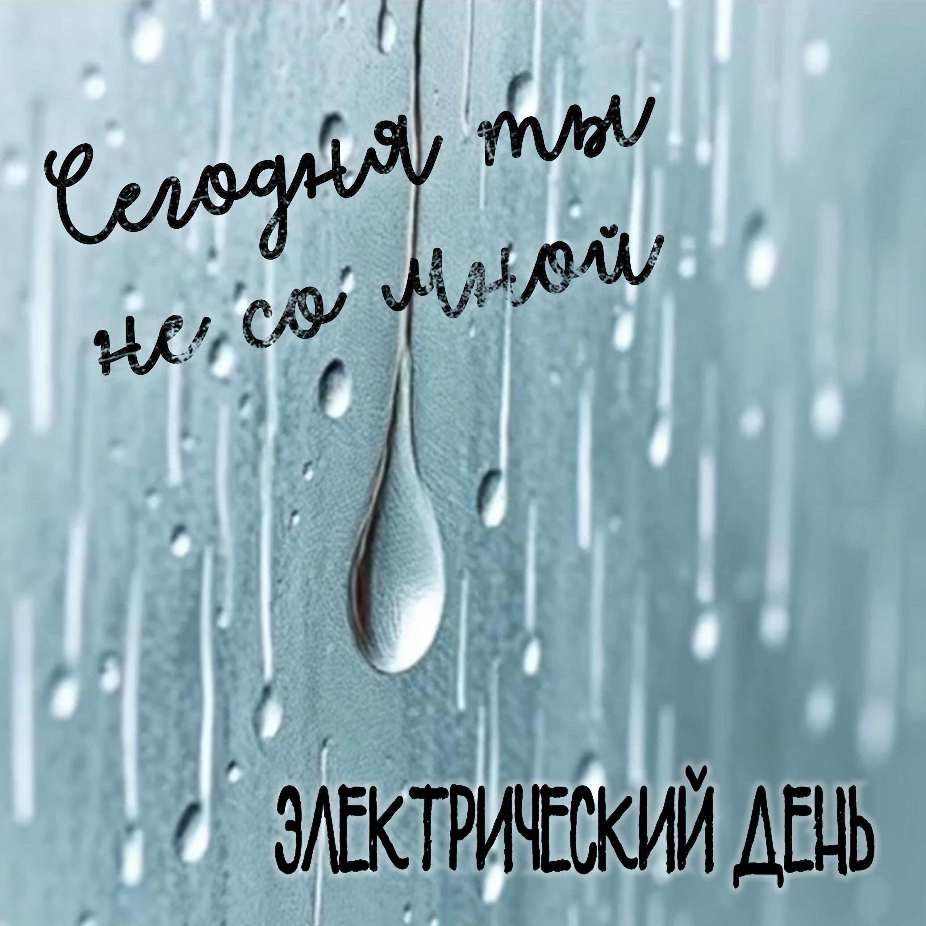Релиз Сегодня ты не со мной
