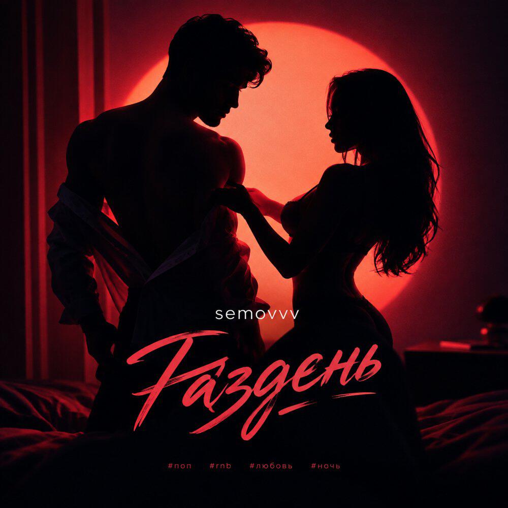 Релиз Раздень