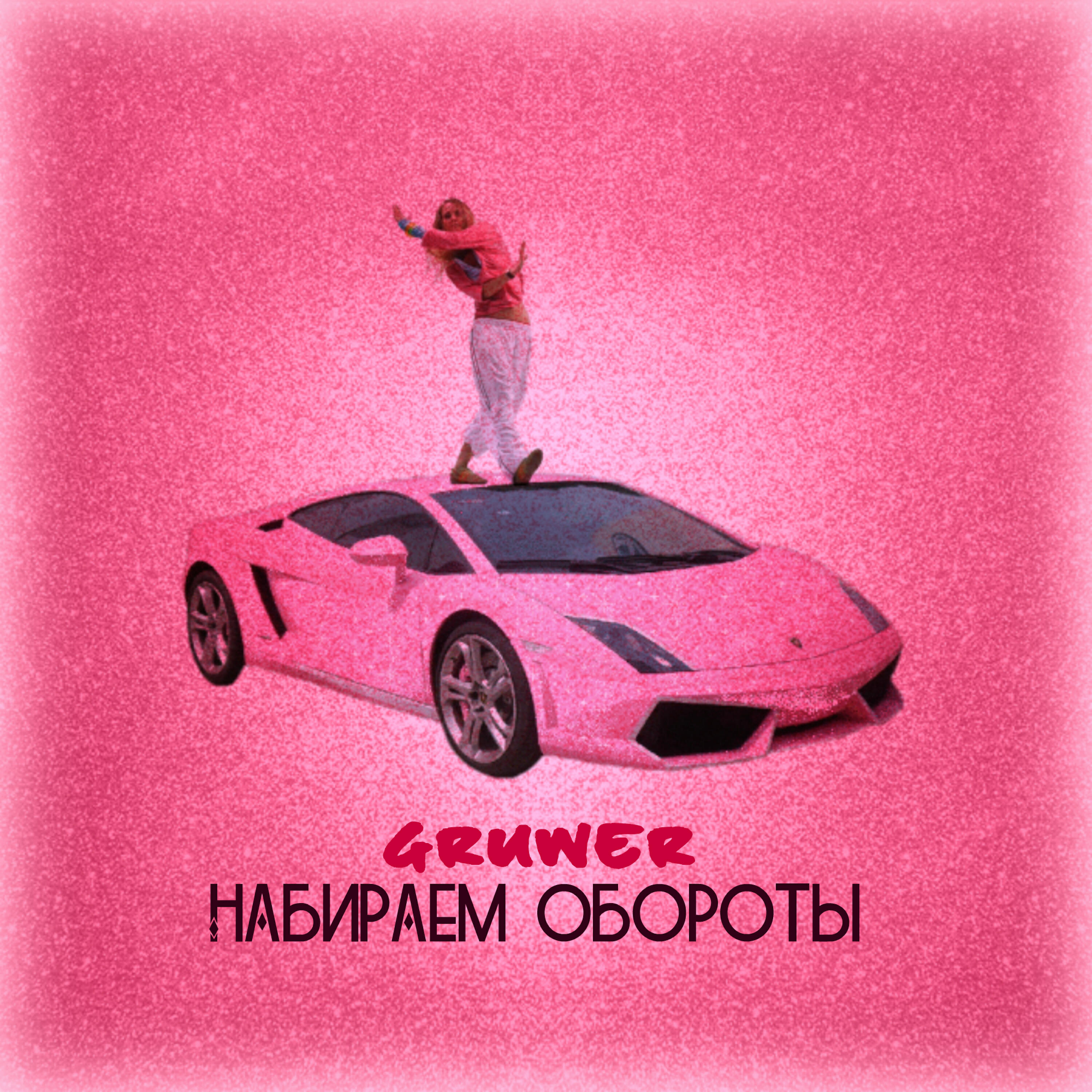 Релиз Набитаем обороты