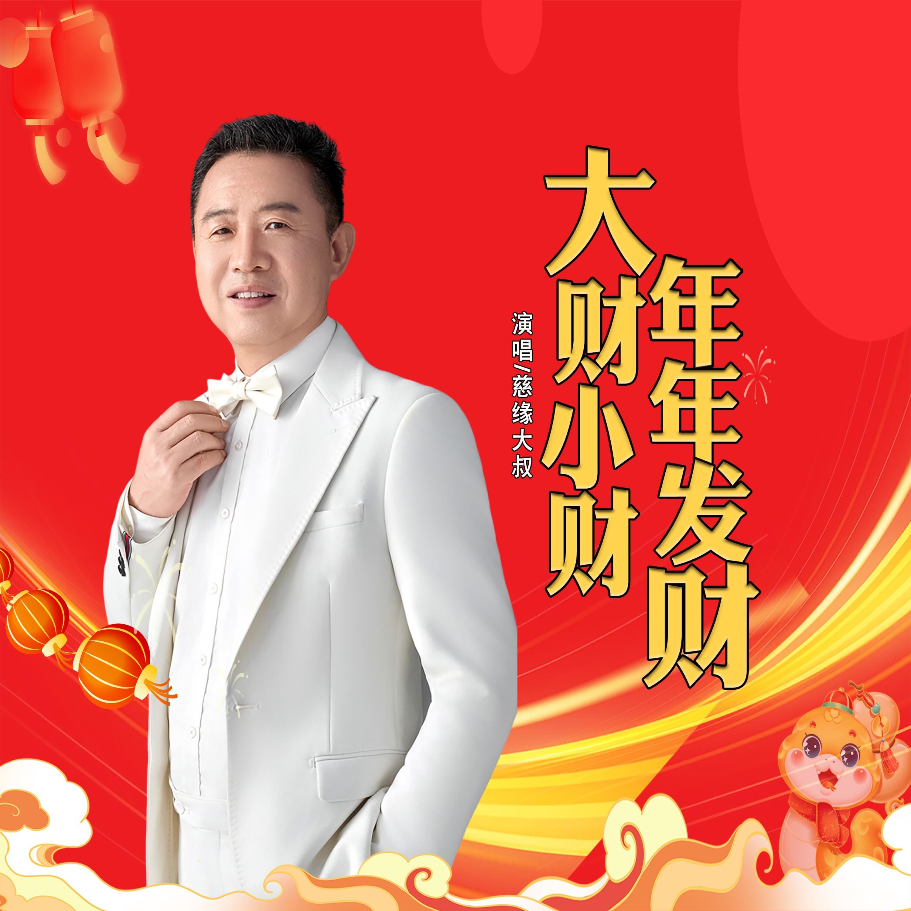 Релиз 大财小财年年发财