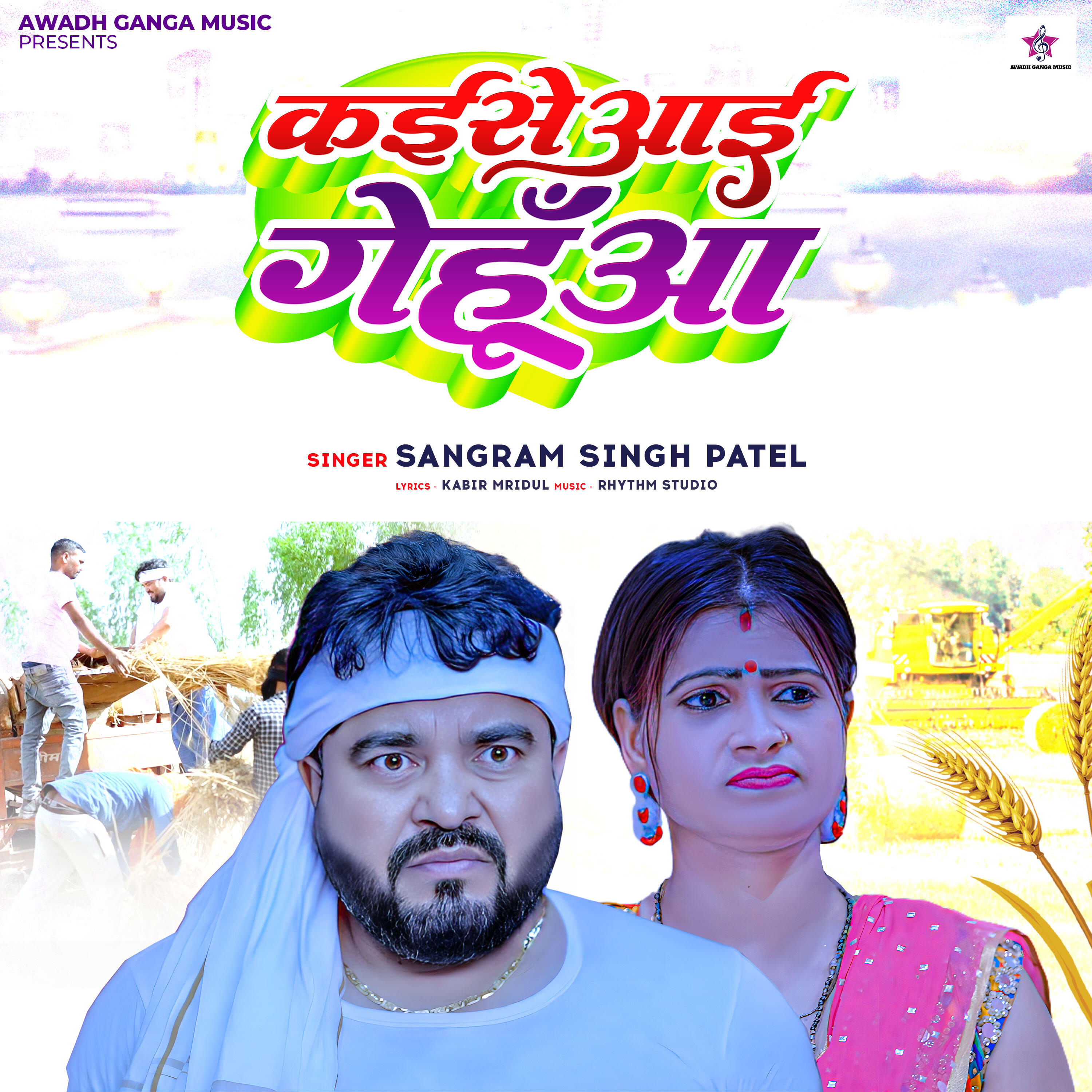 Релиз Kaise Aai Genhuwa