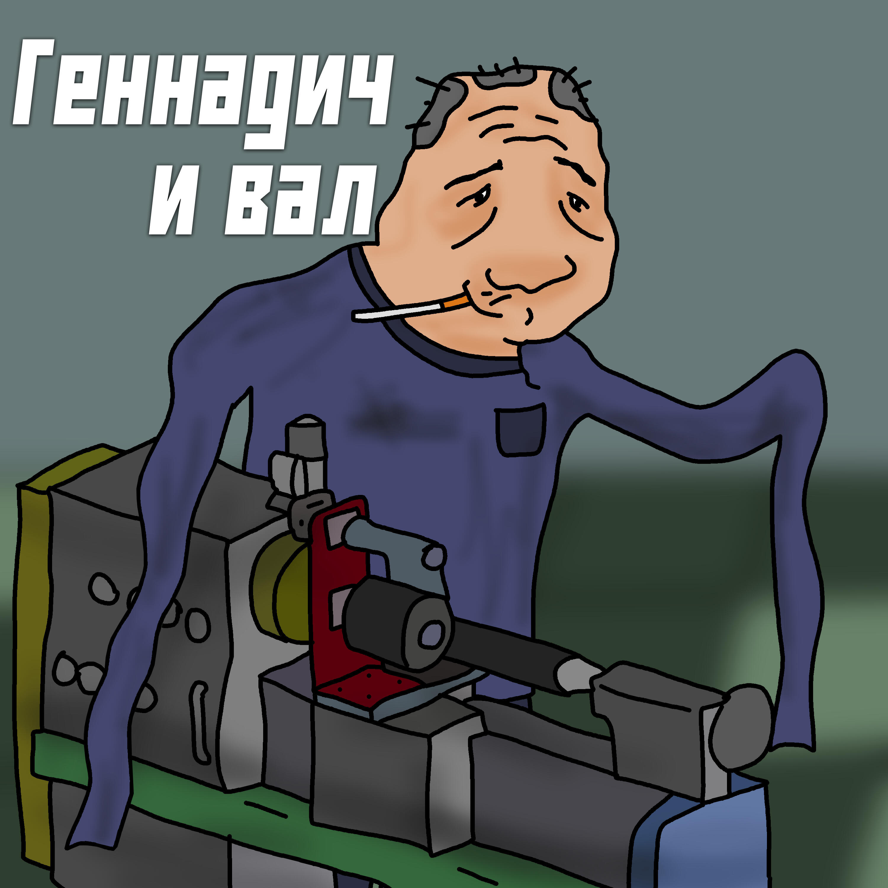 Релиз Геннадич и вал