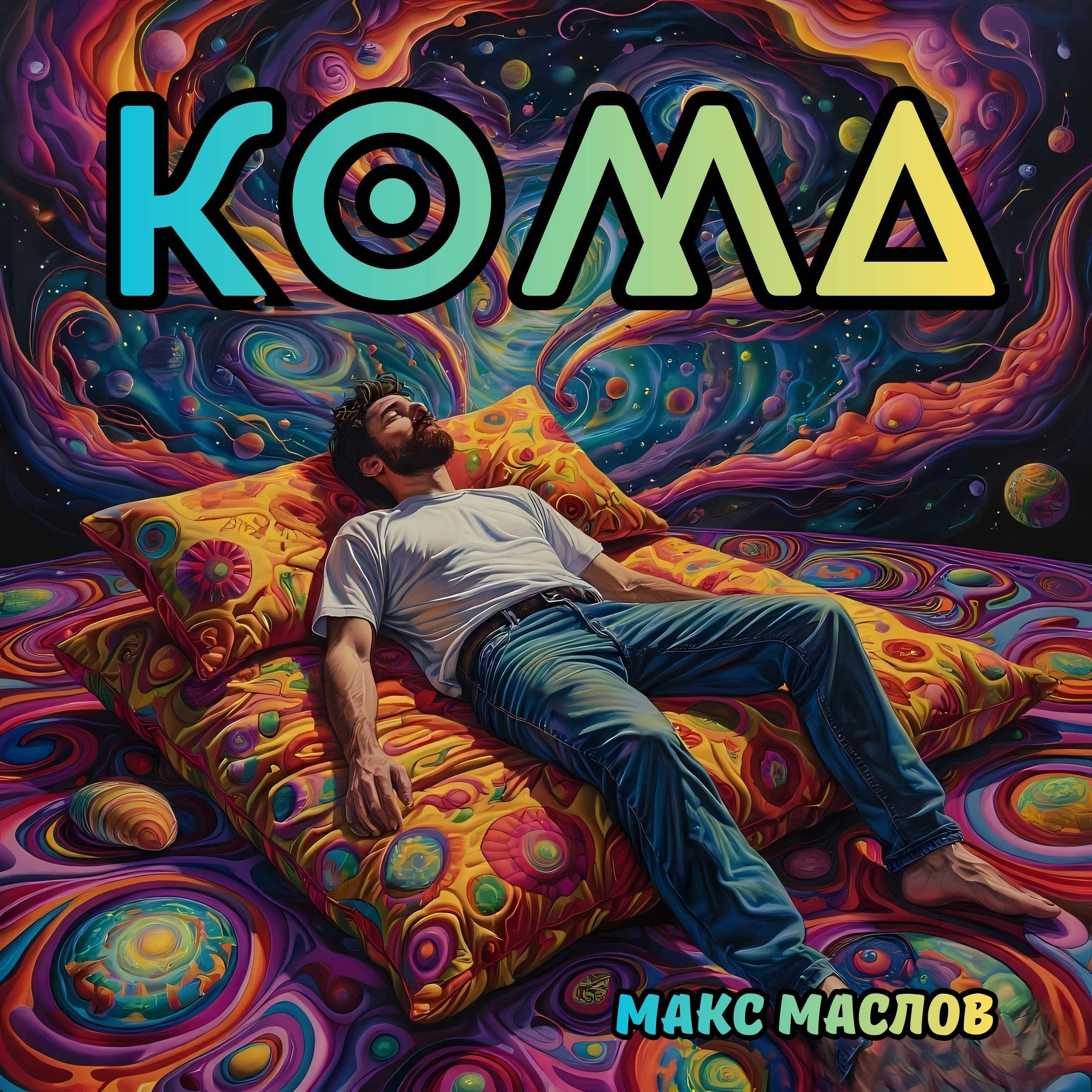 Релиз Кома