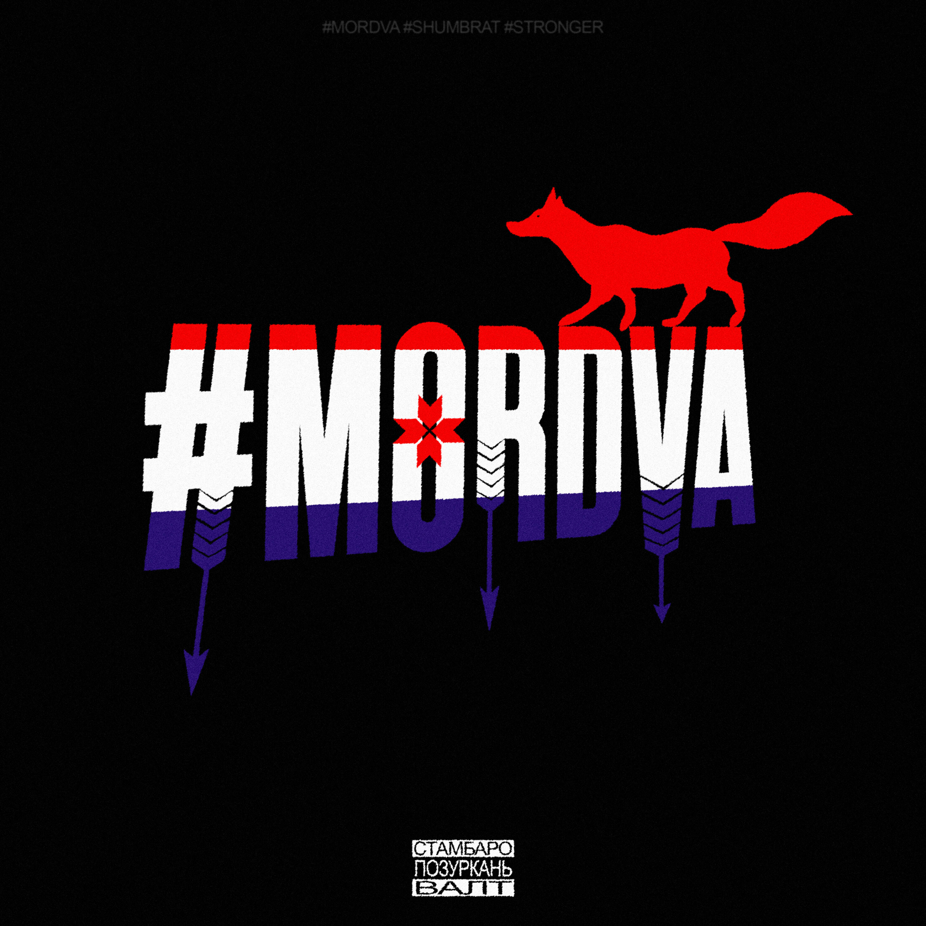 Релиз #MORDVA