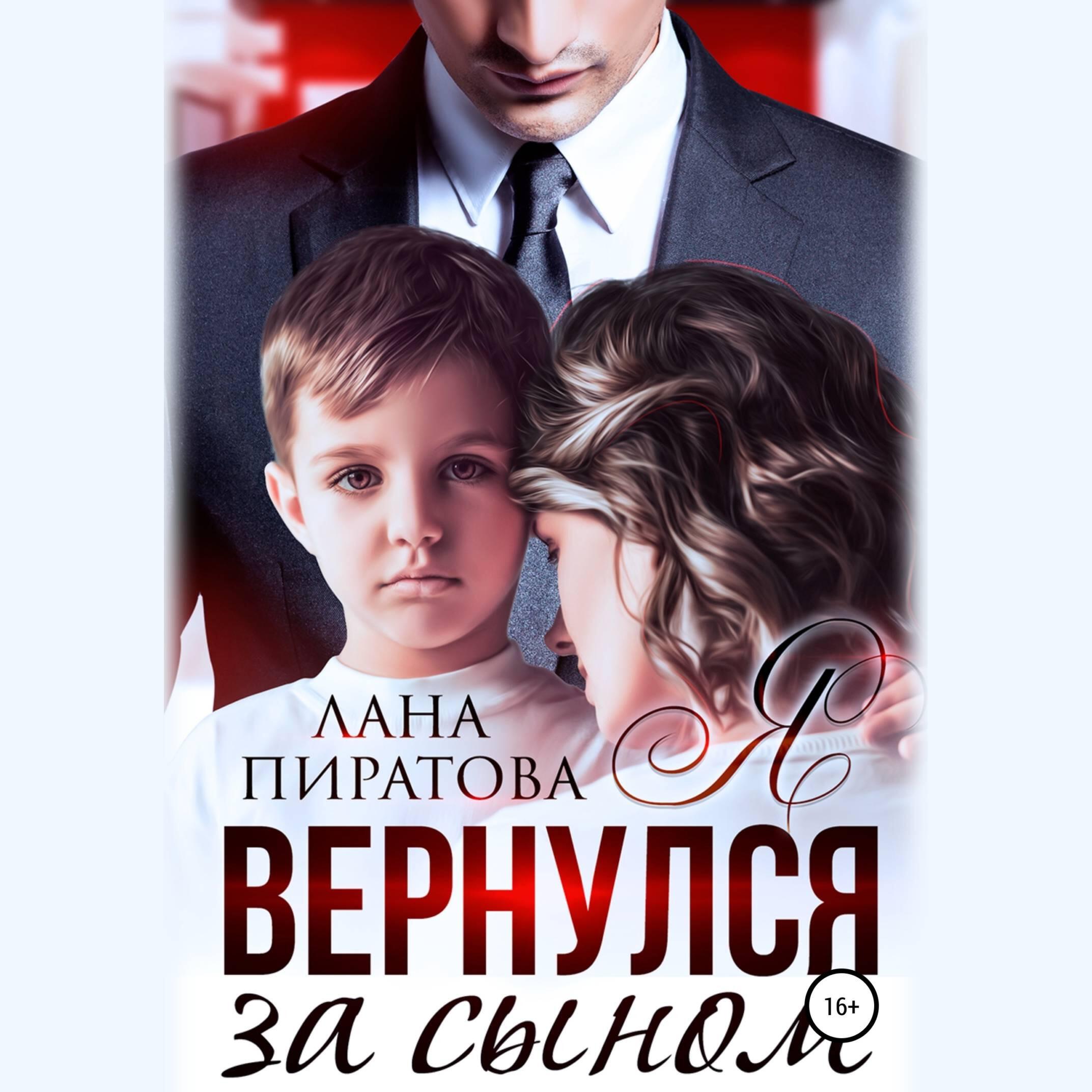 Книга Я вернулся за сыном