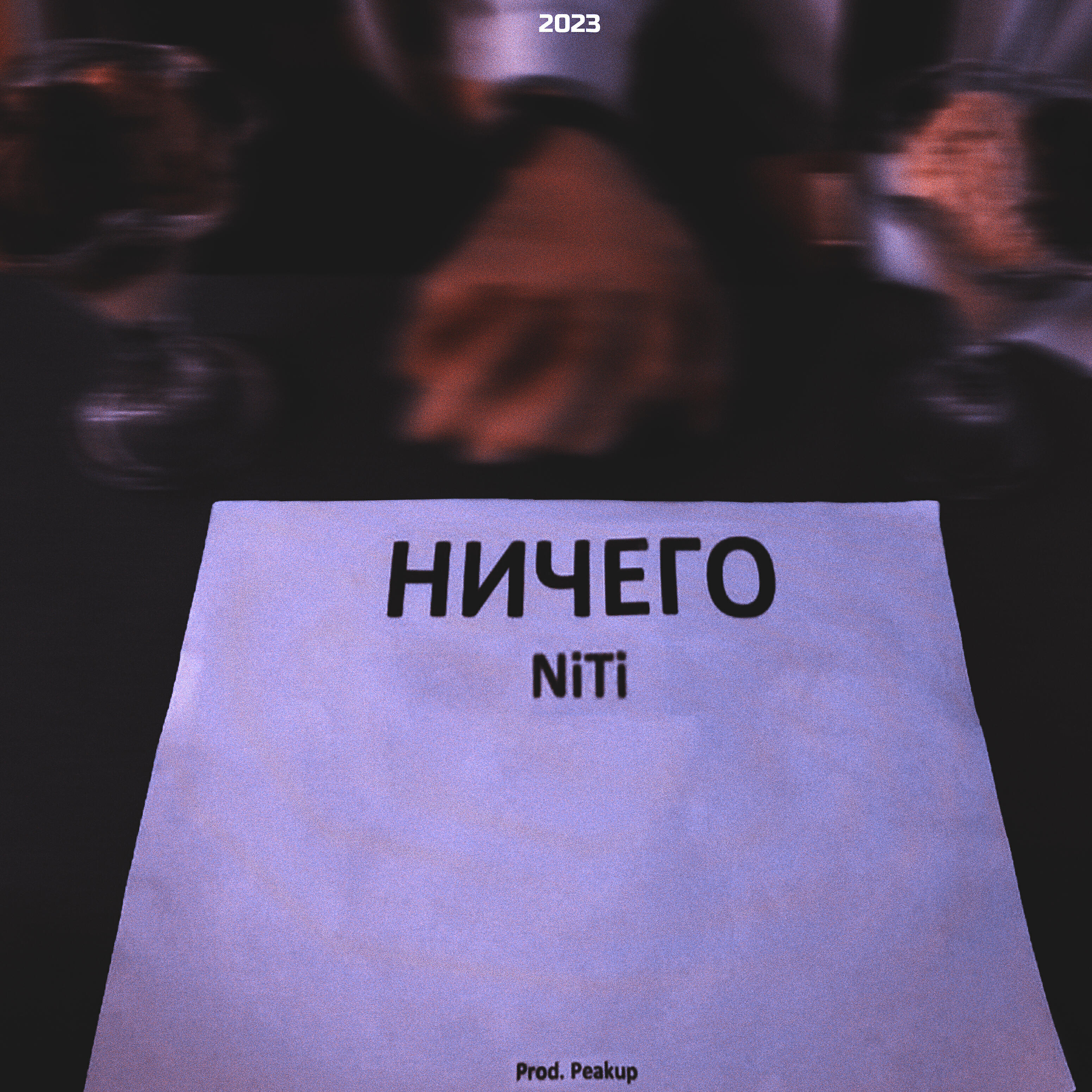 Релиз Ничего