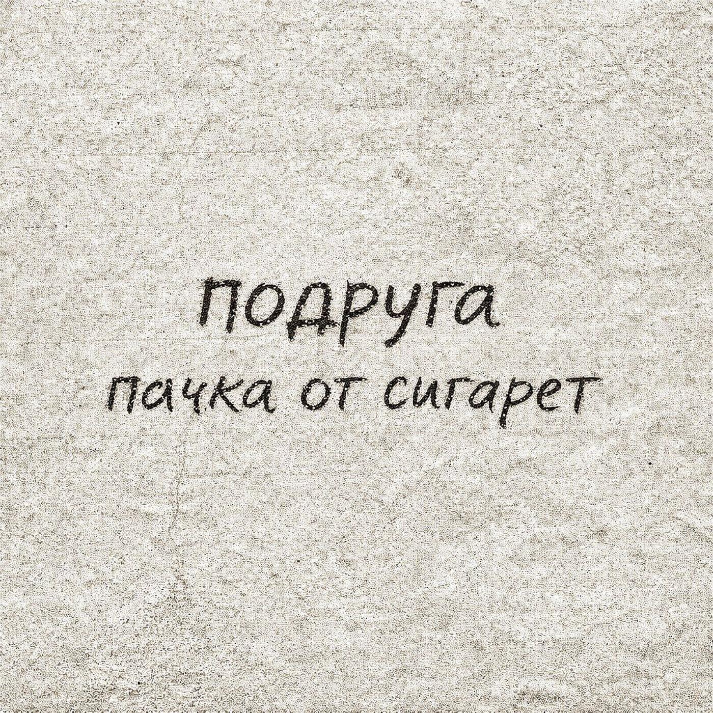 Релиз Подруга