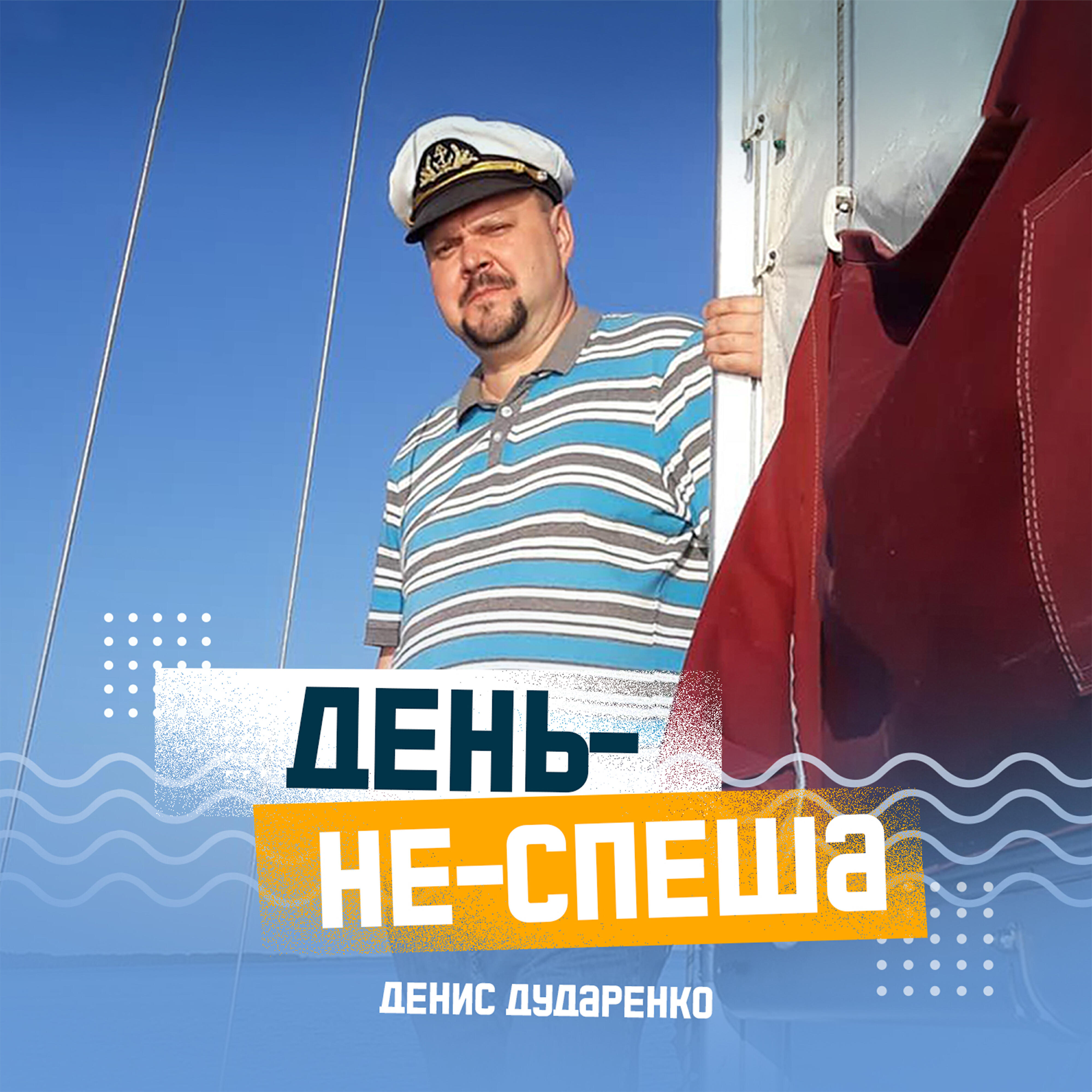Релиз День-не-спеша