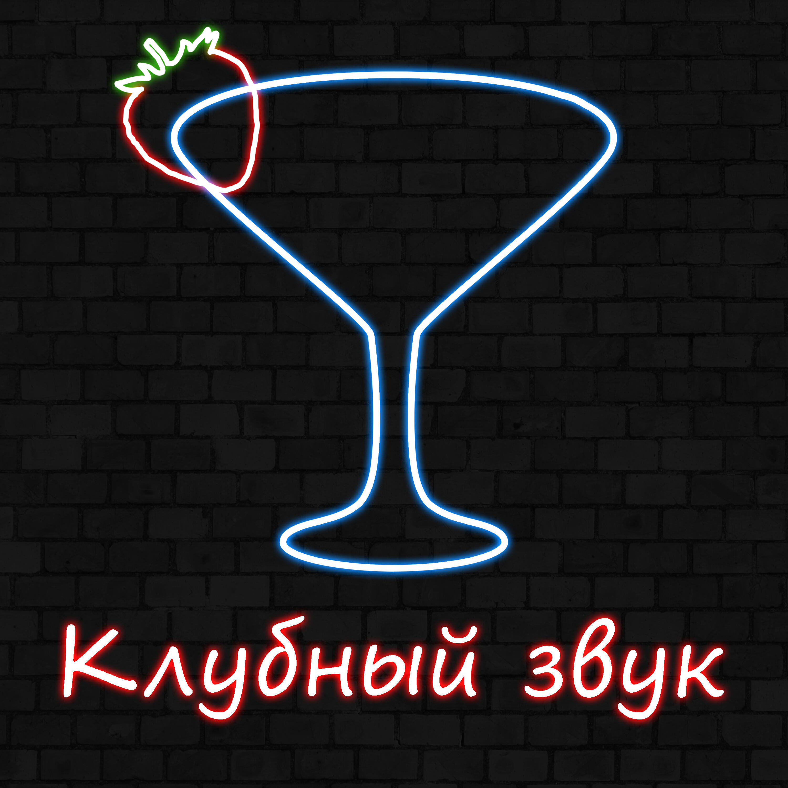 Релиз Клубный звук