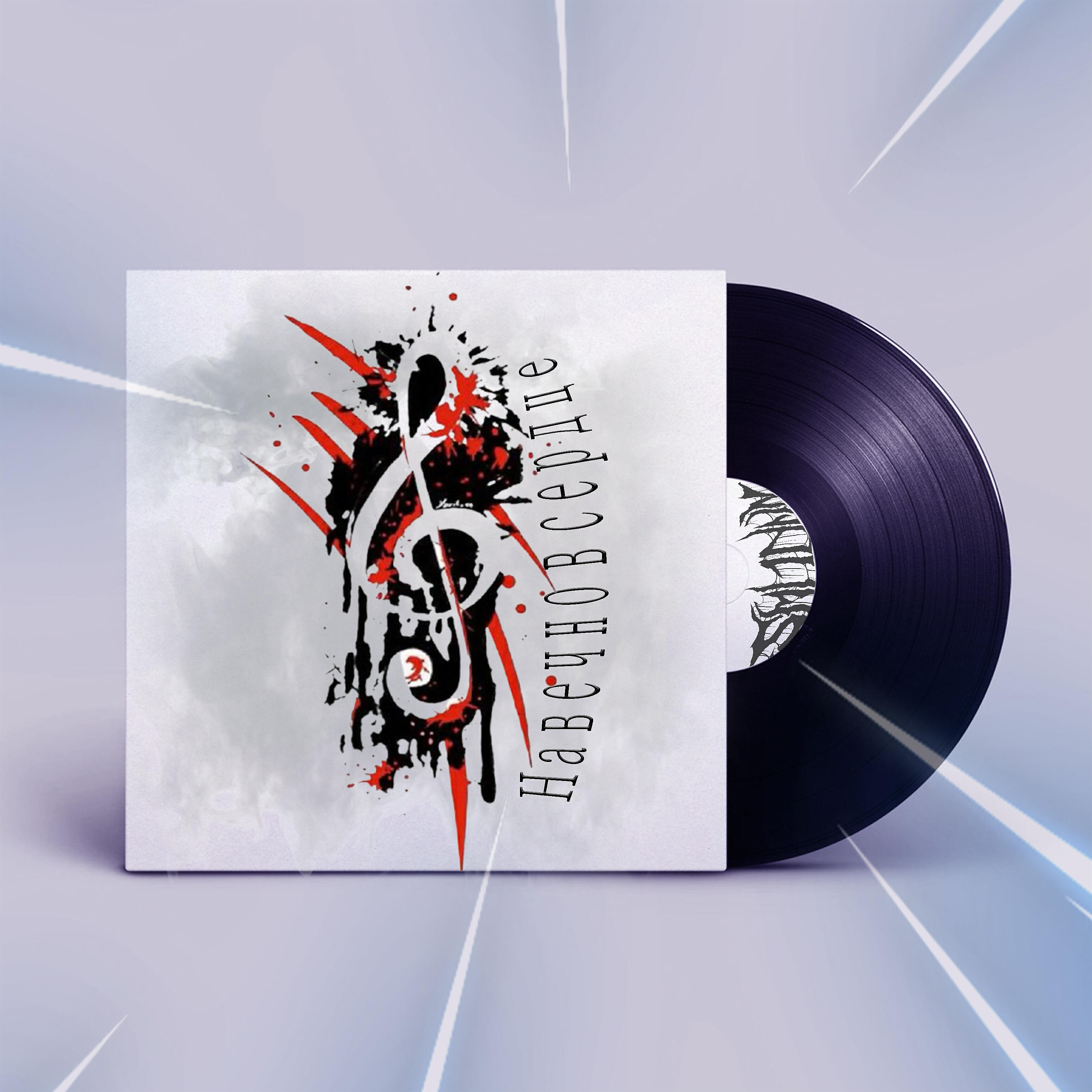 Релиз Навечно в сердце